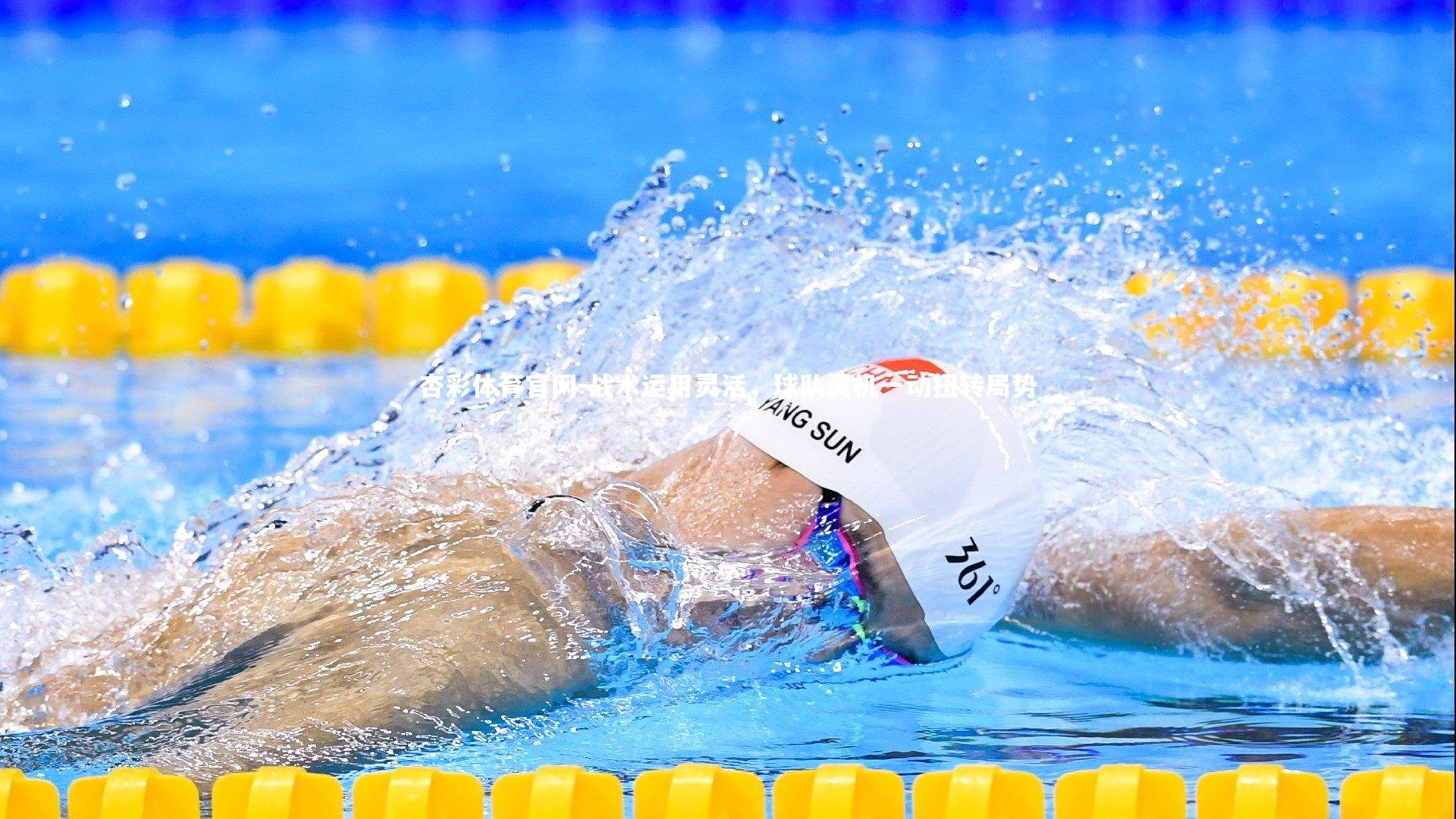 杏彩体育官网-战术运用灵活，球队灵机一动扭转局势