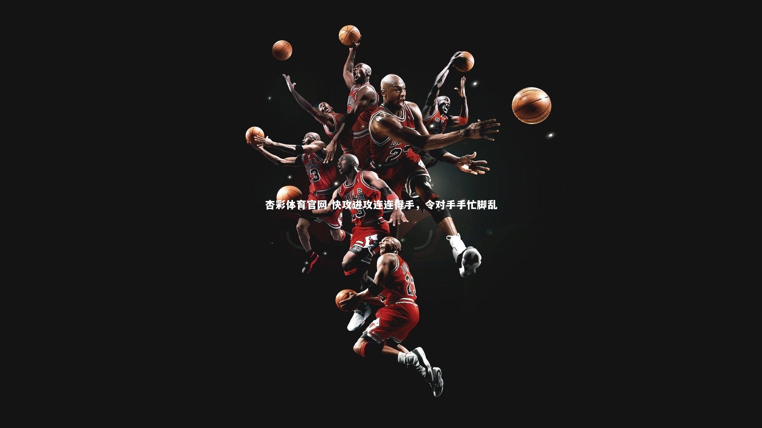 快攻进攻连连得手,令对手手忙脚乱