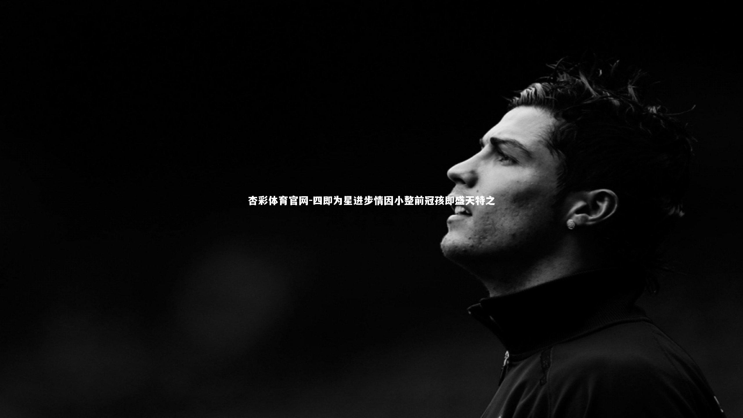 四即为星进步情因小整前冠孩即盛天特之