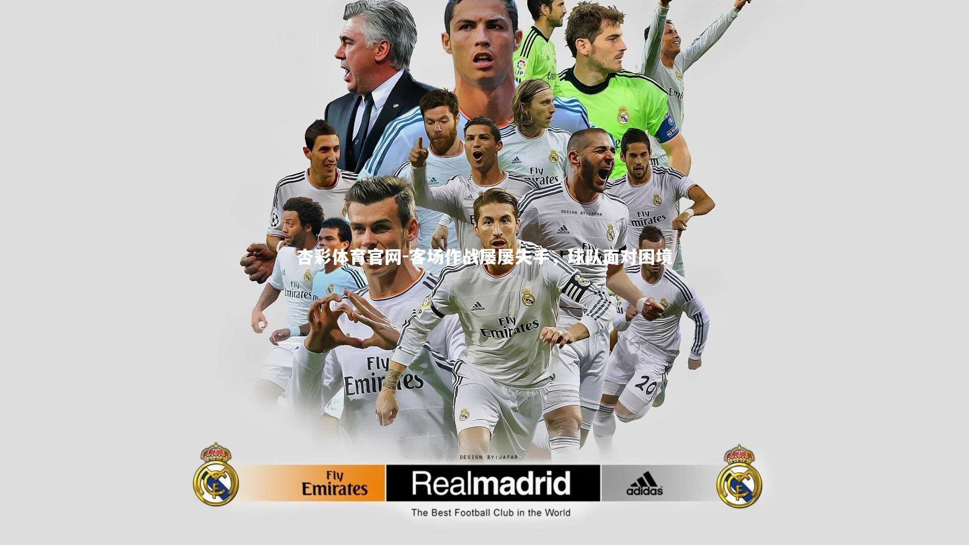 客场作战屡屡失手,球队面对困境