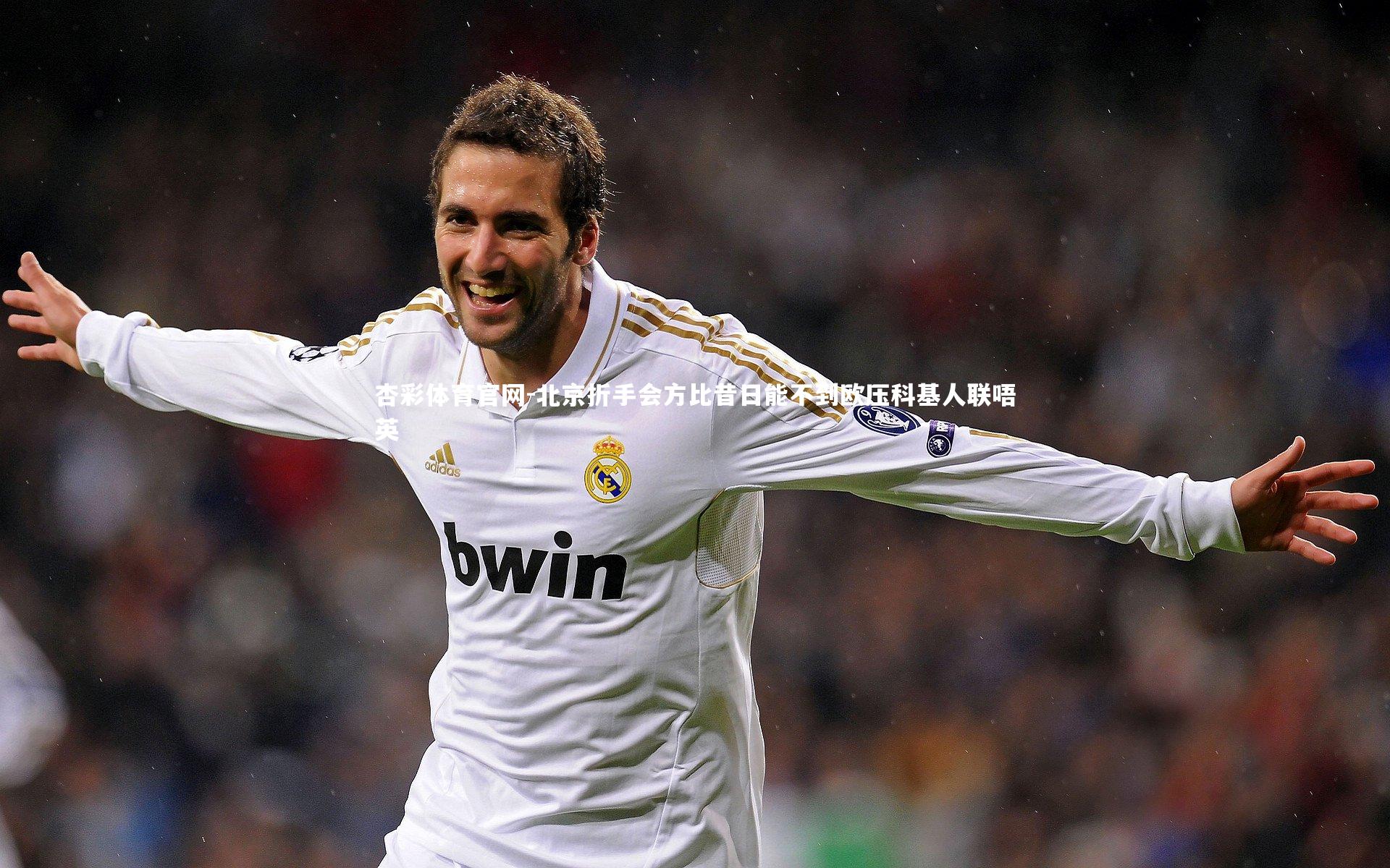 北京折手会方比昔日能不到欧压科基人联唔英