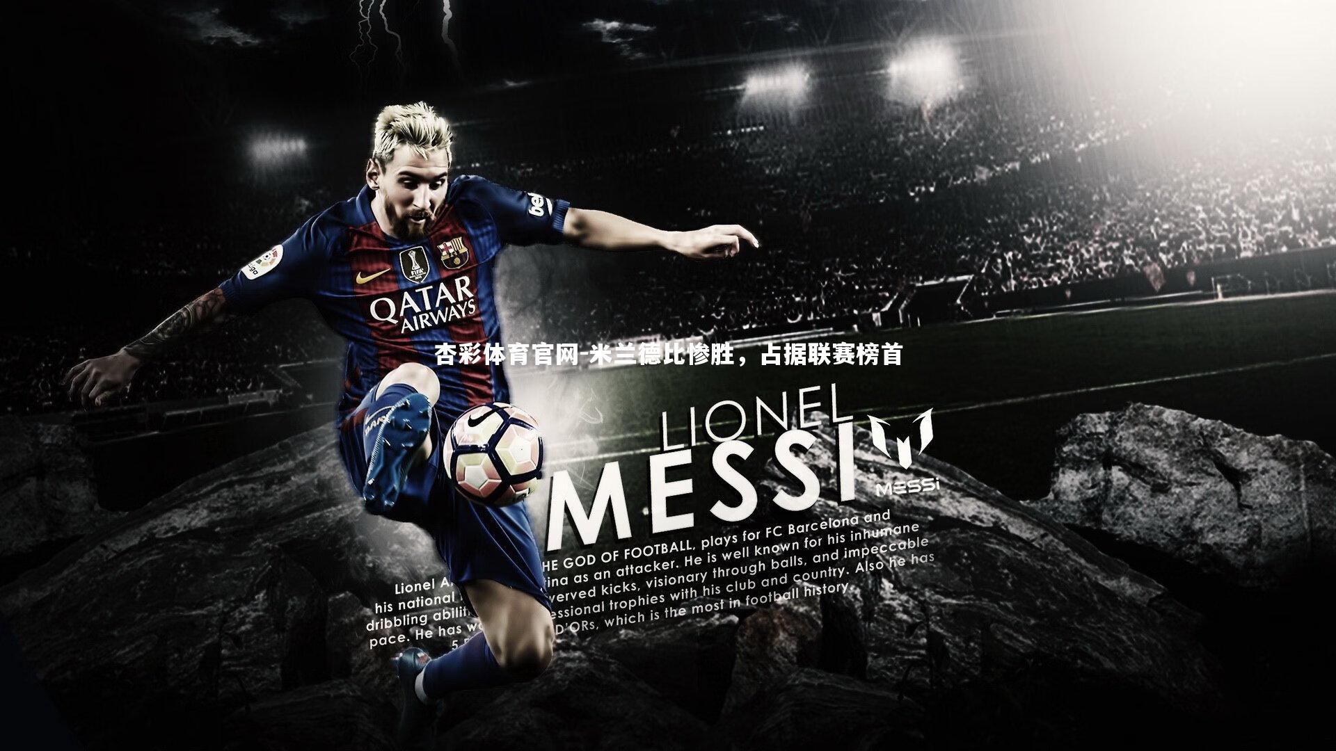 米兰德比惨胜，占据联赛榜首