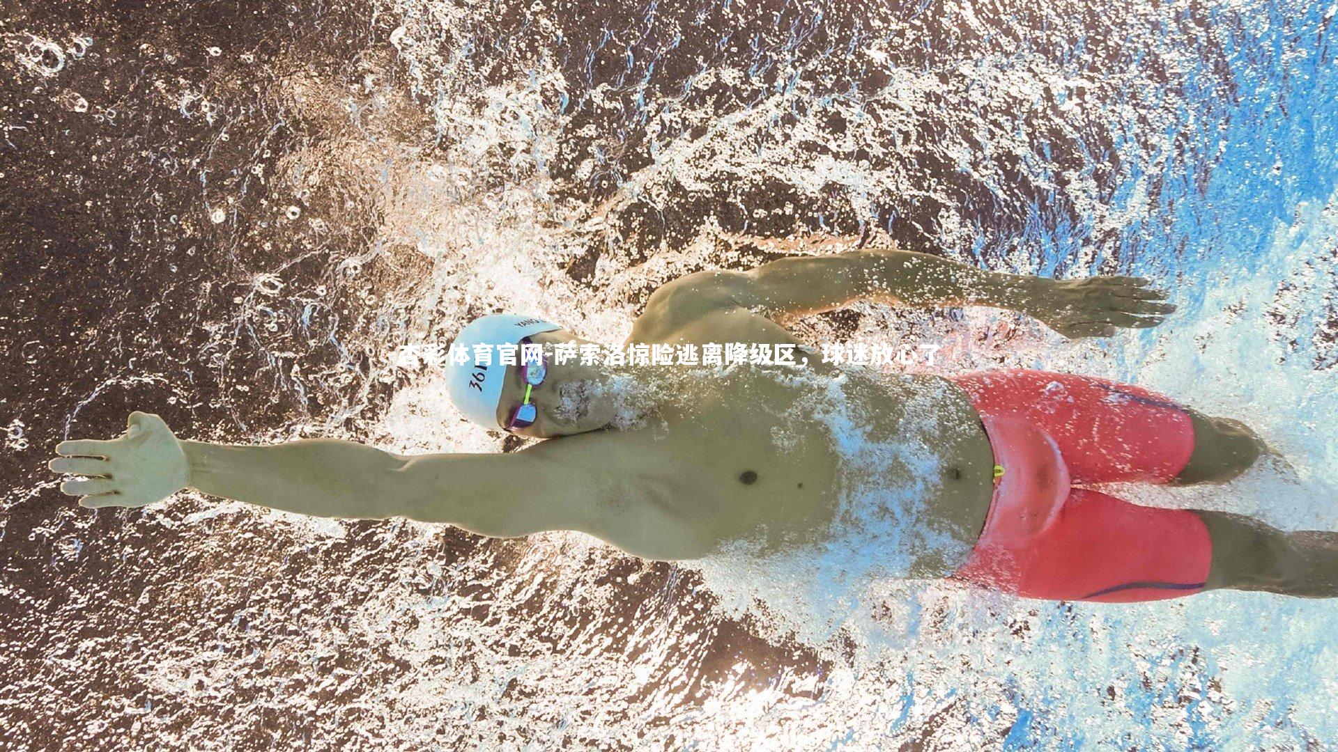 萨索洛惊险逃离降级区，球迷放心了