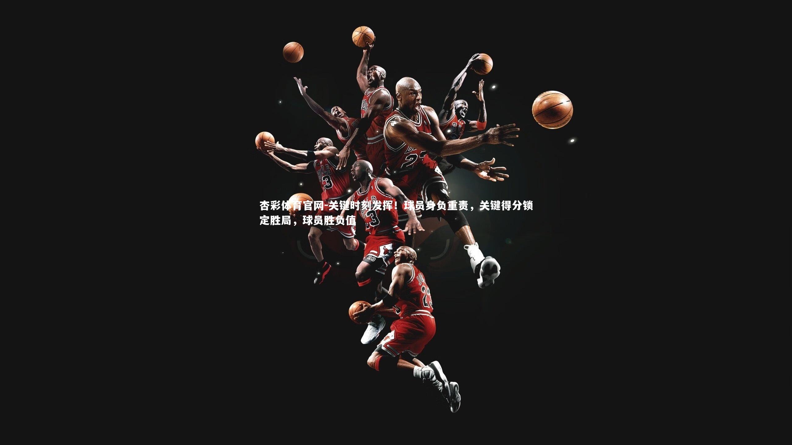 关键时刻发挥!球员身负重责,关键得分锁定胜局,球员胜负值