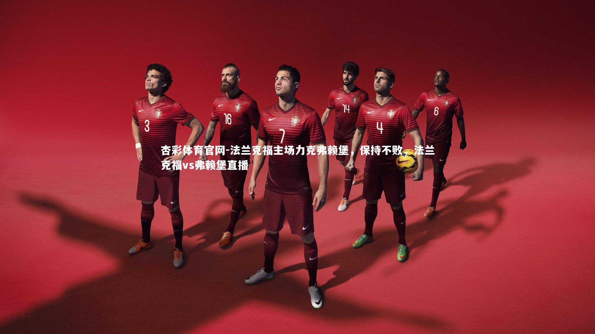 法兰克福主场力克弗赖堡，保持不败，法兰克福vs弗赖堡直播