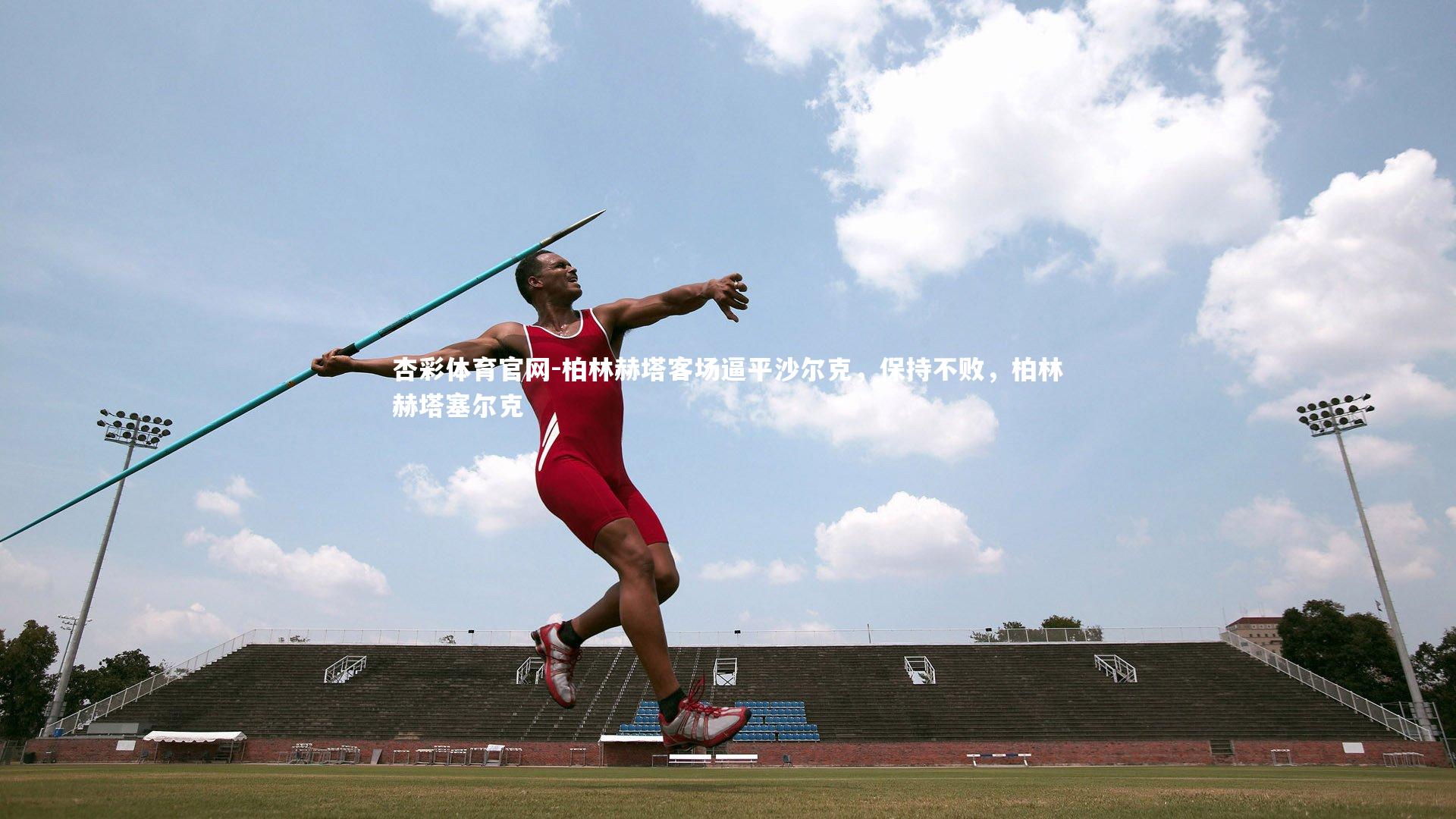 柏林赫塔客场逼平沙尔克,保持不败,柏林赫塔塞尔克