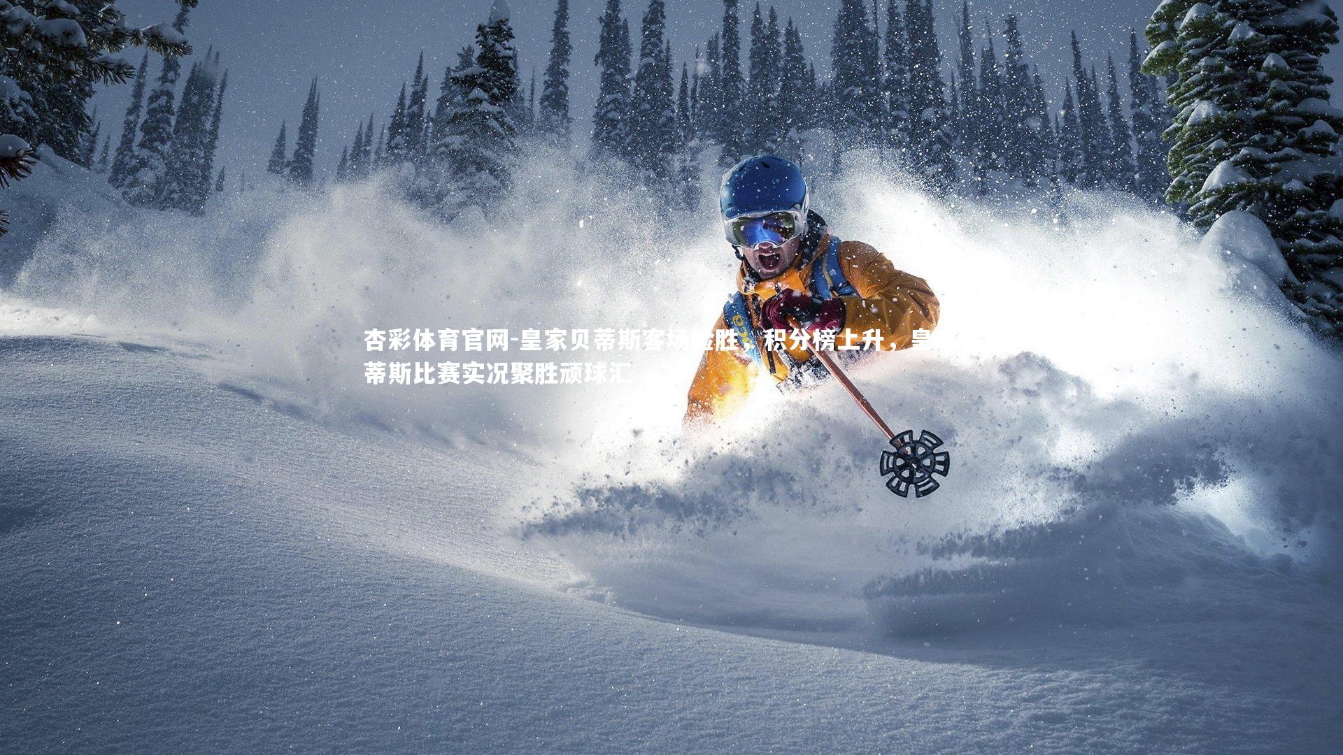 皇家贝蒂斯客场险胜，积分榜上升，皇家贝蒂斯比赛实况聚胜顽球汇