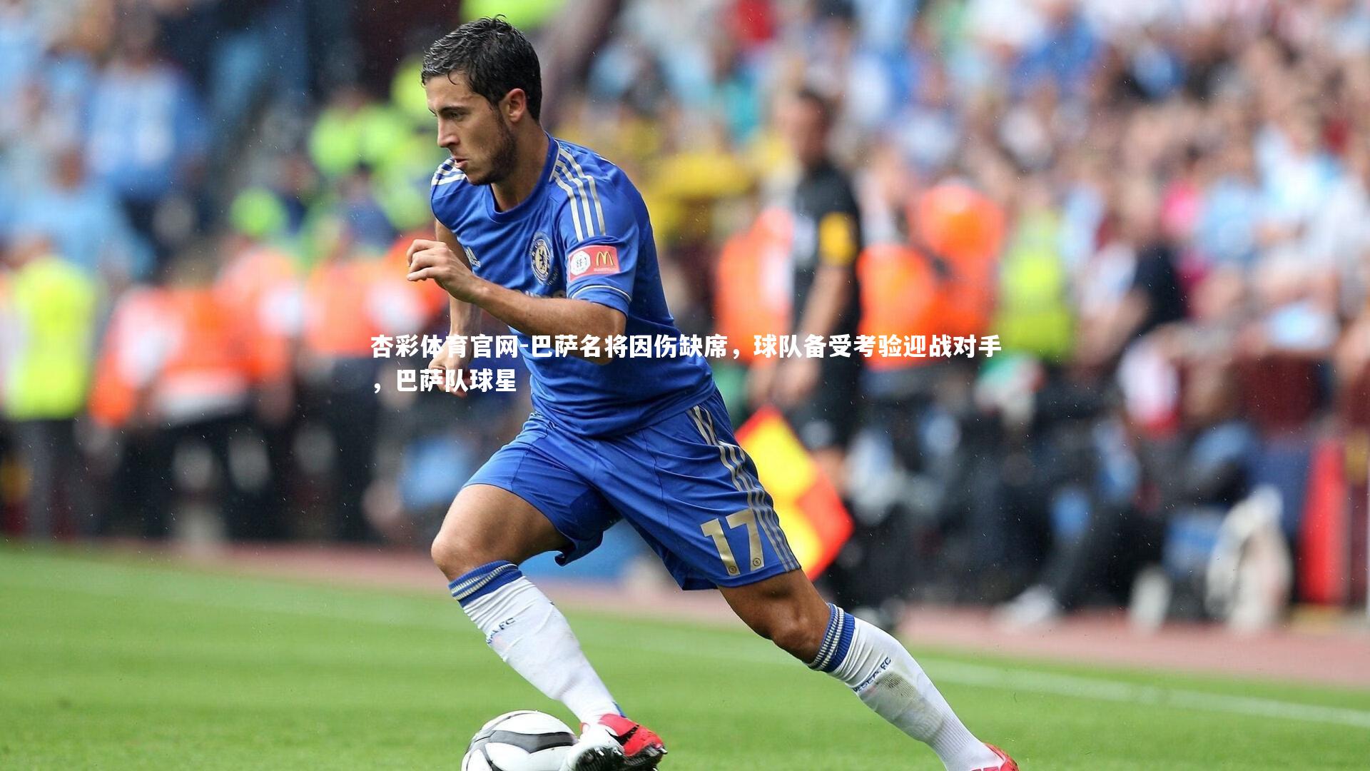 巴萨名将因伤缺席，球队备受考验迎战对手，巴萨队球星