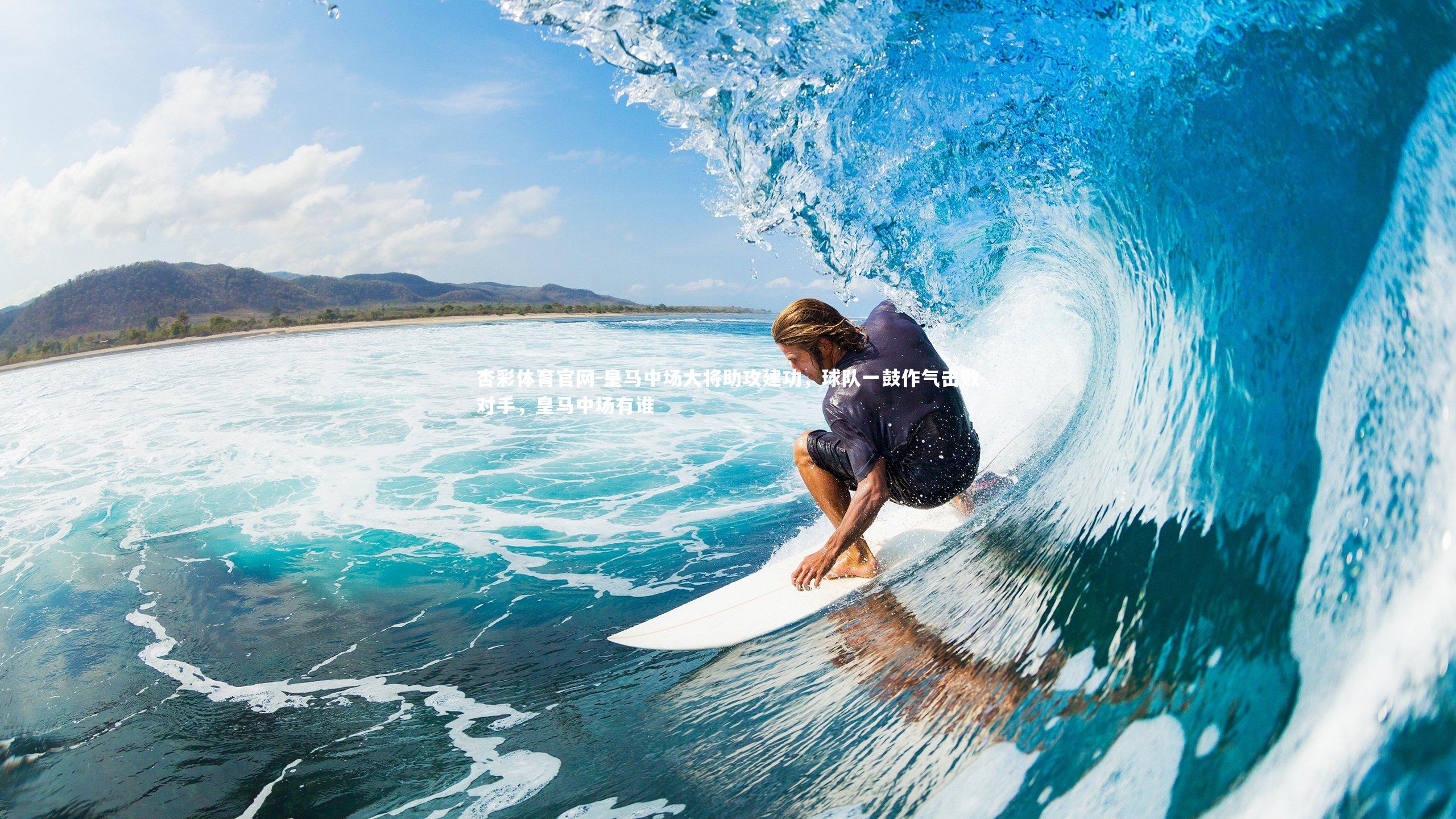 皇马中场大将助攻建功,球队一鼓作气击败对手,皇马中场有谁