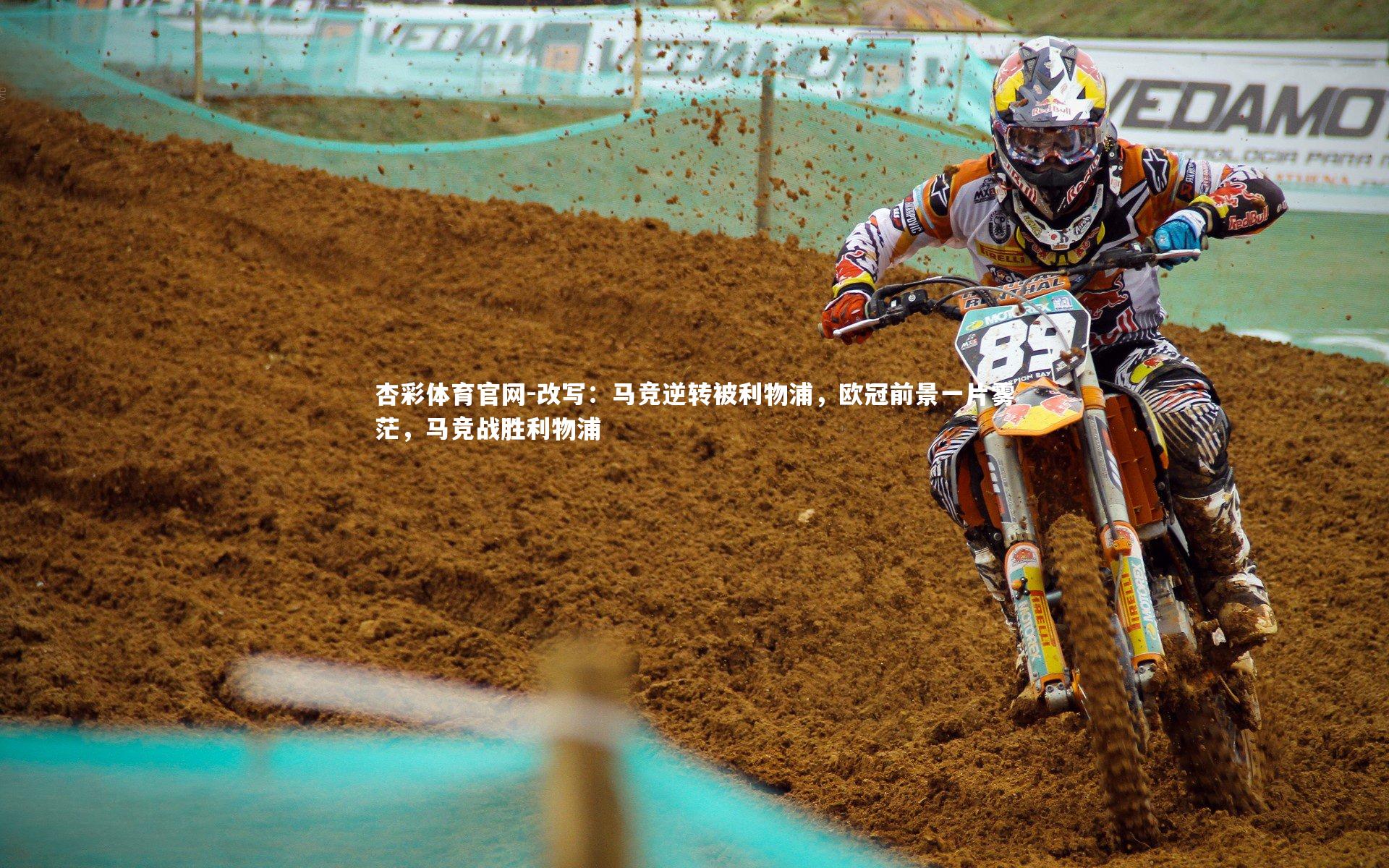 改写：马竞逆转被利物浦，欧冠前景一片雾茫，马竞战胜利物浦