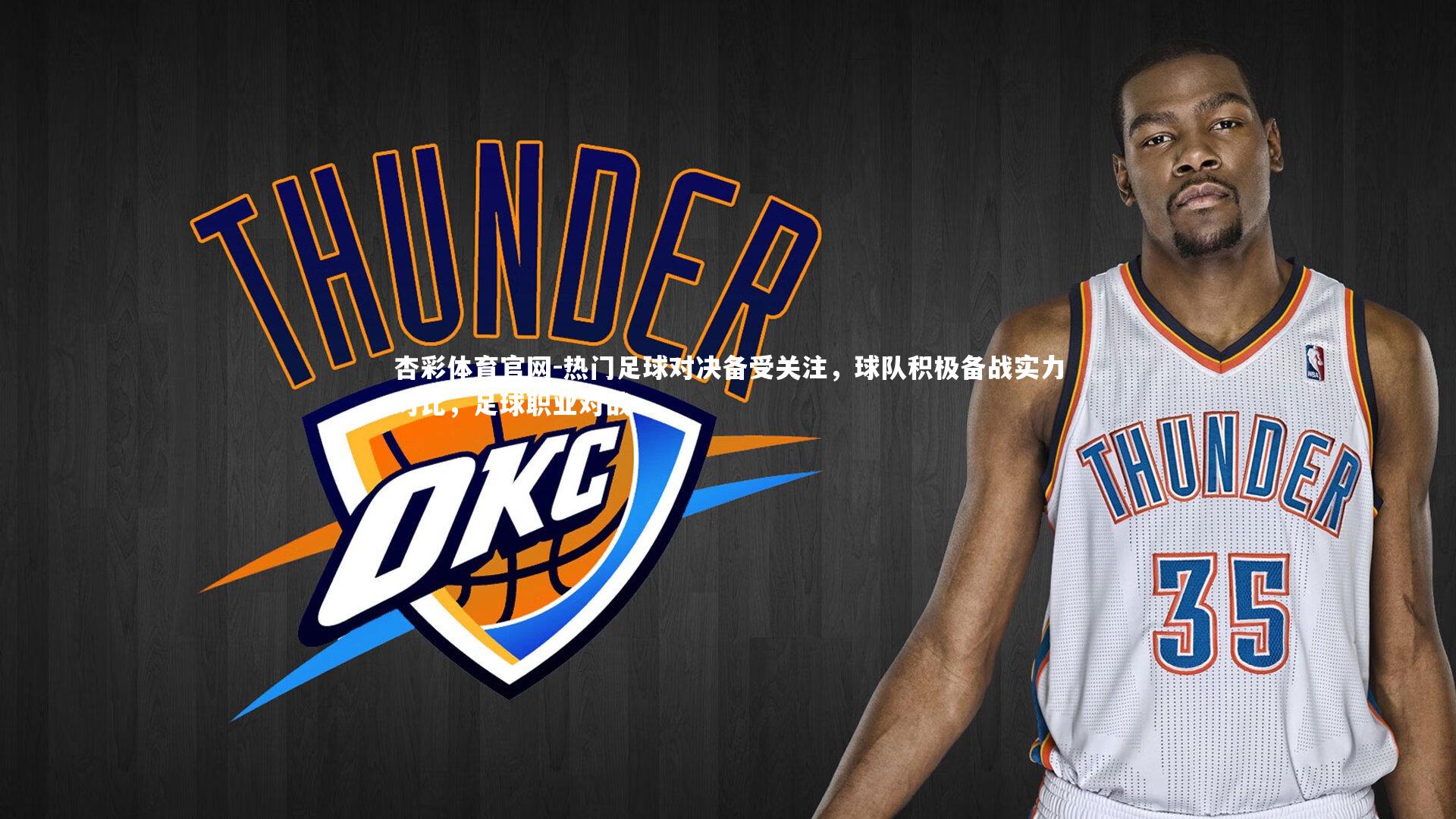 热门足球对决备受关注,球队积极备战实力对比,足球职业对战