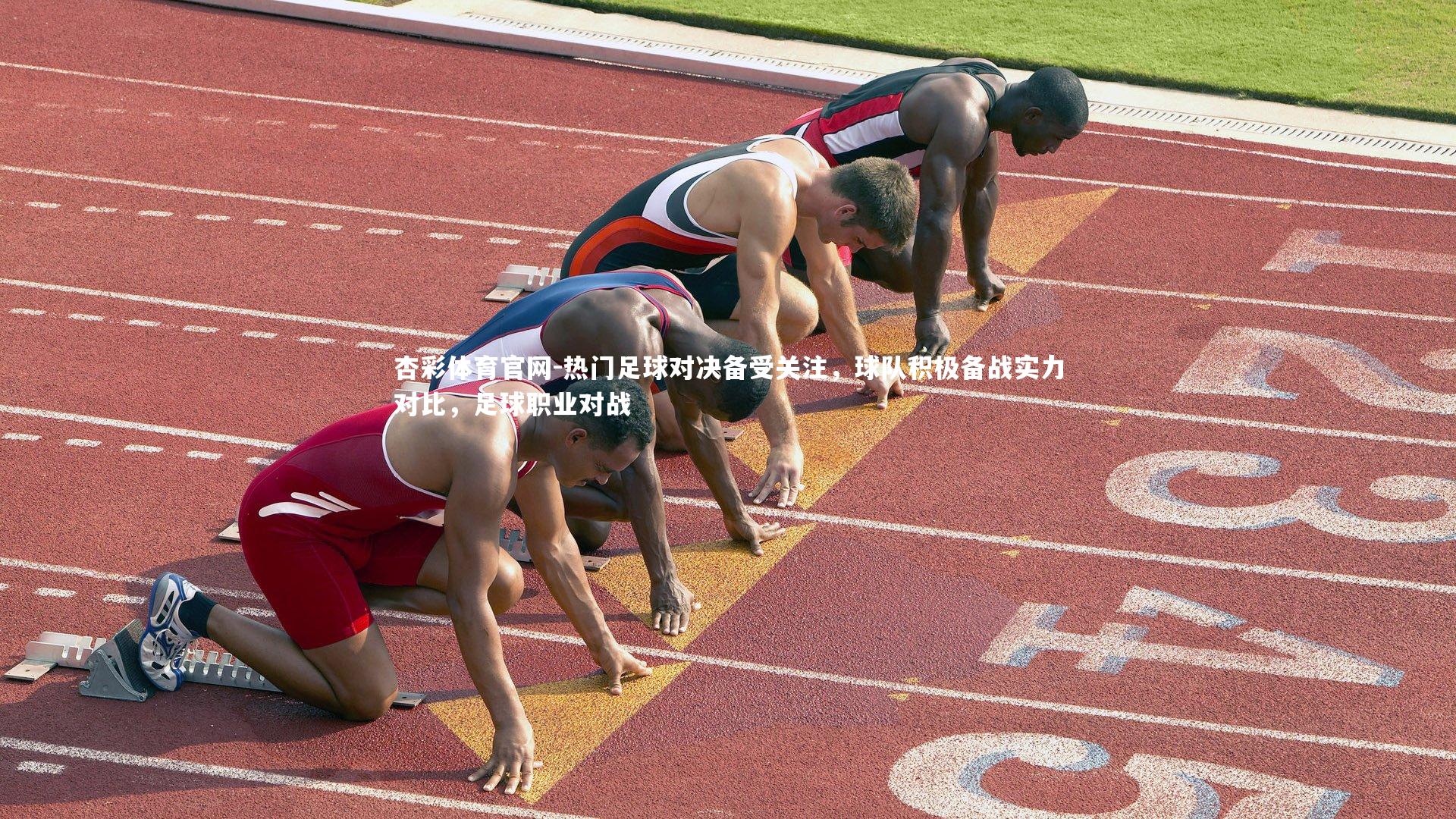 热门足球对决备受关注,球队积极备战实力对比,足球职业对战