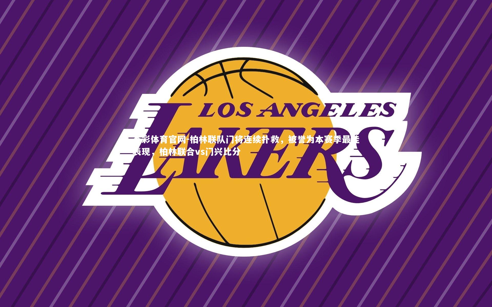 柏林联队门将连续扑救，被誉为本赛季最佳表现，柏林联合vs门兴比分