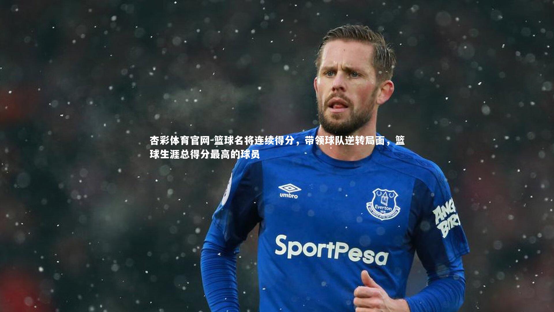 篮球名将连续得分,带领球队逆转局面,篮球生涯总得分最高的球员