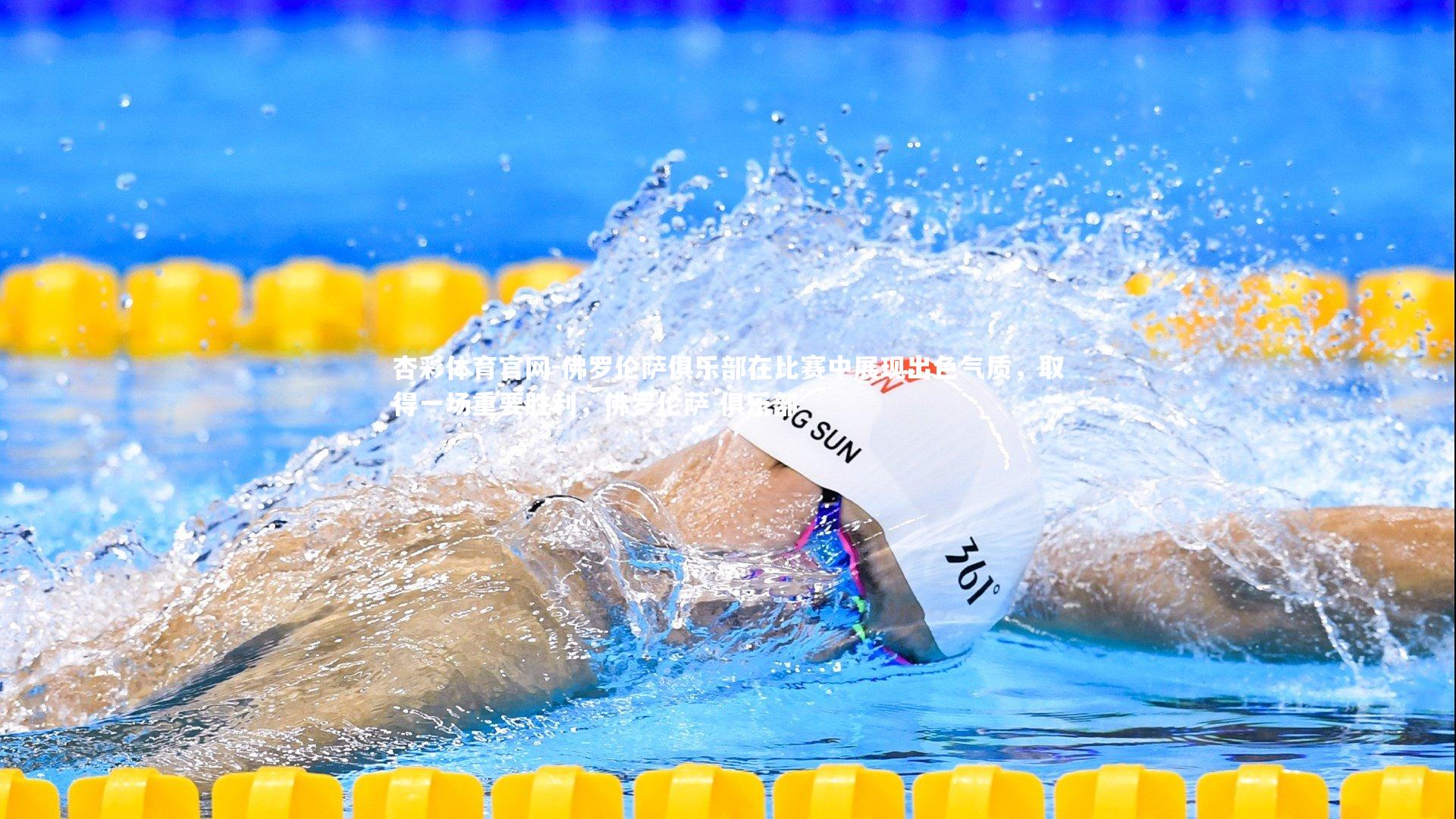 佛罗伦萨俱乐部在比赛中展现出色气质，取得一场重要胜利，佛罗伦萨 俱乐部