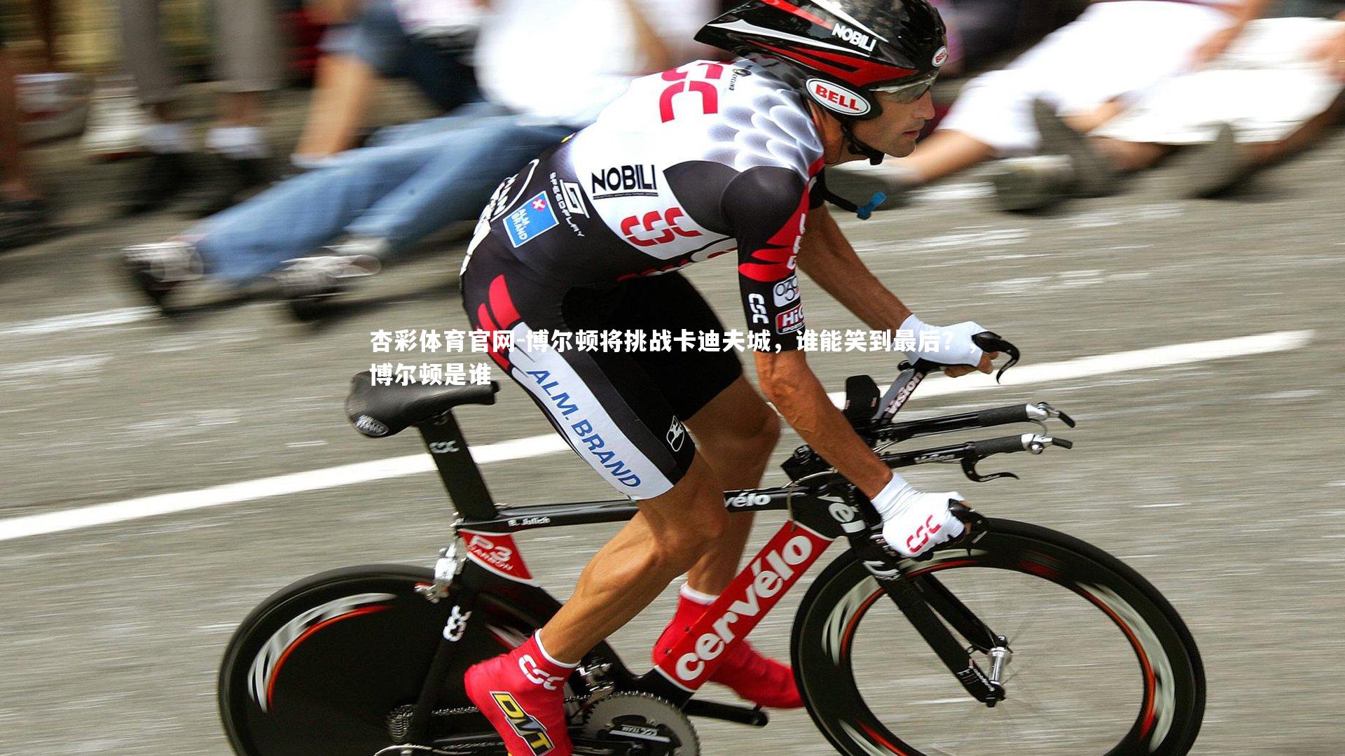 博尔顿将挑战卡迪夫城，谁能笑到最后？，博尔顿是谁