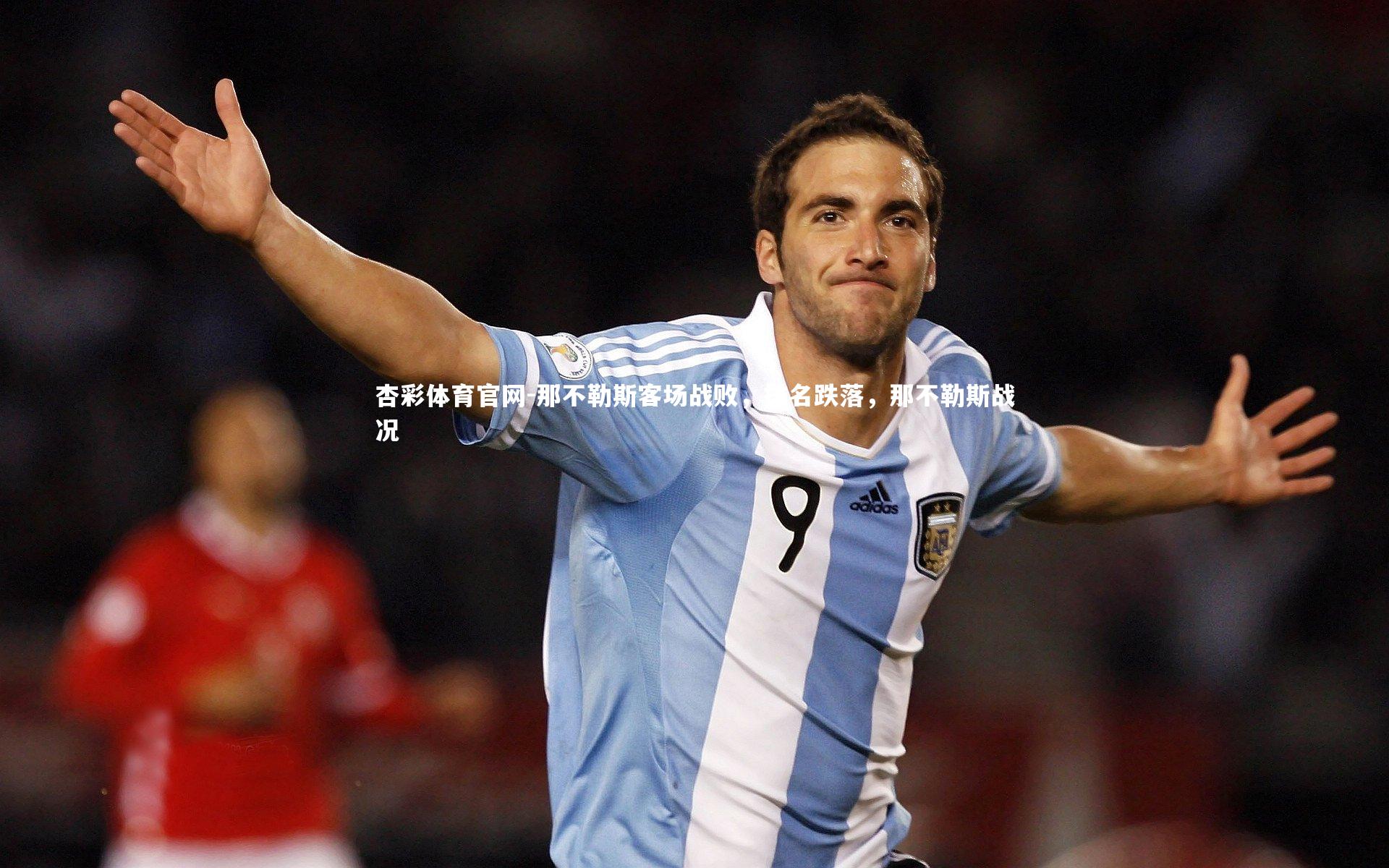 那不勒斯客场战败,排名跌落,那不勒斯战况