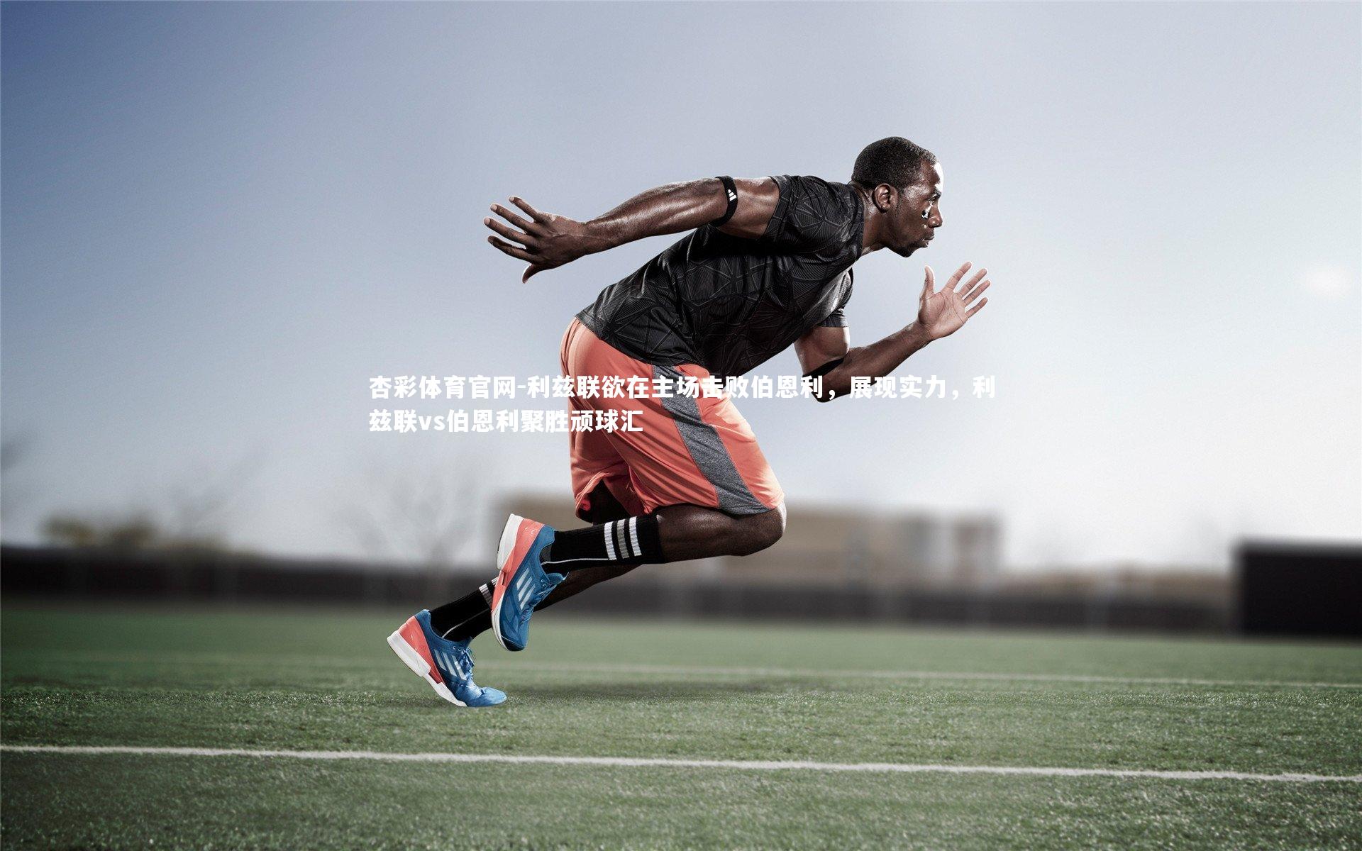 利兹联欲在主场击败伯恩利，展现实力，利兹联vs伯恩利聚胜顽球汇