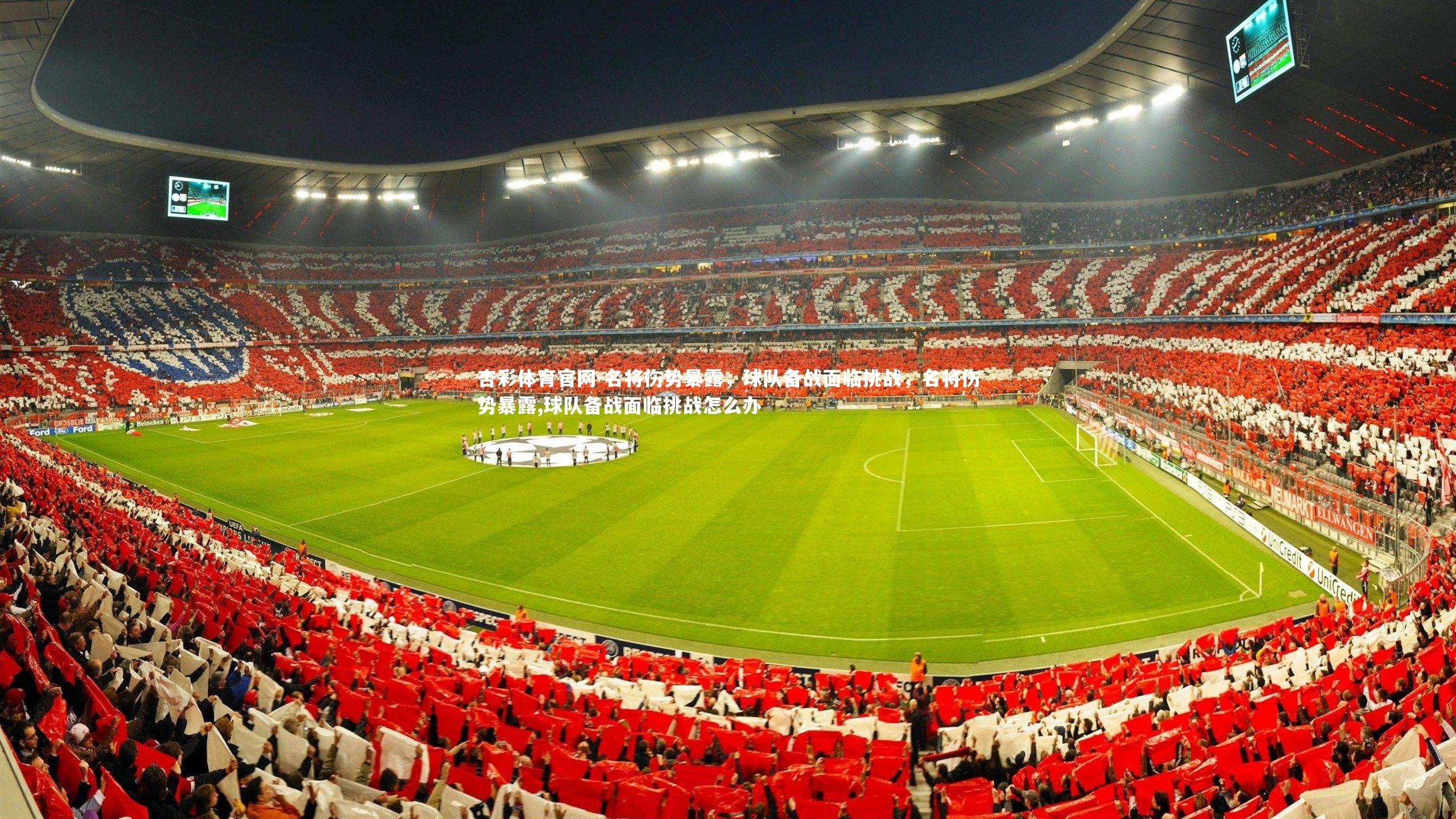 名将伤势暴露，球队备战面临挑战，名将伤势暴露,球队备战面临挑战怎么办