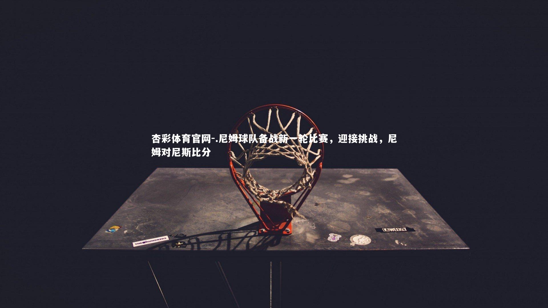 .尼姆球队备战新一轮比赛,迎接挑战,尼姆对尼斯比分