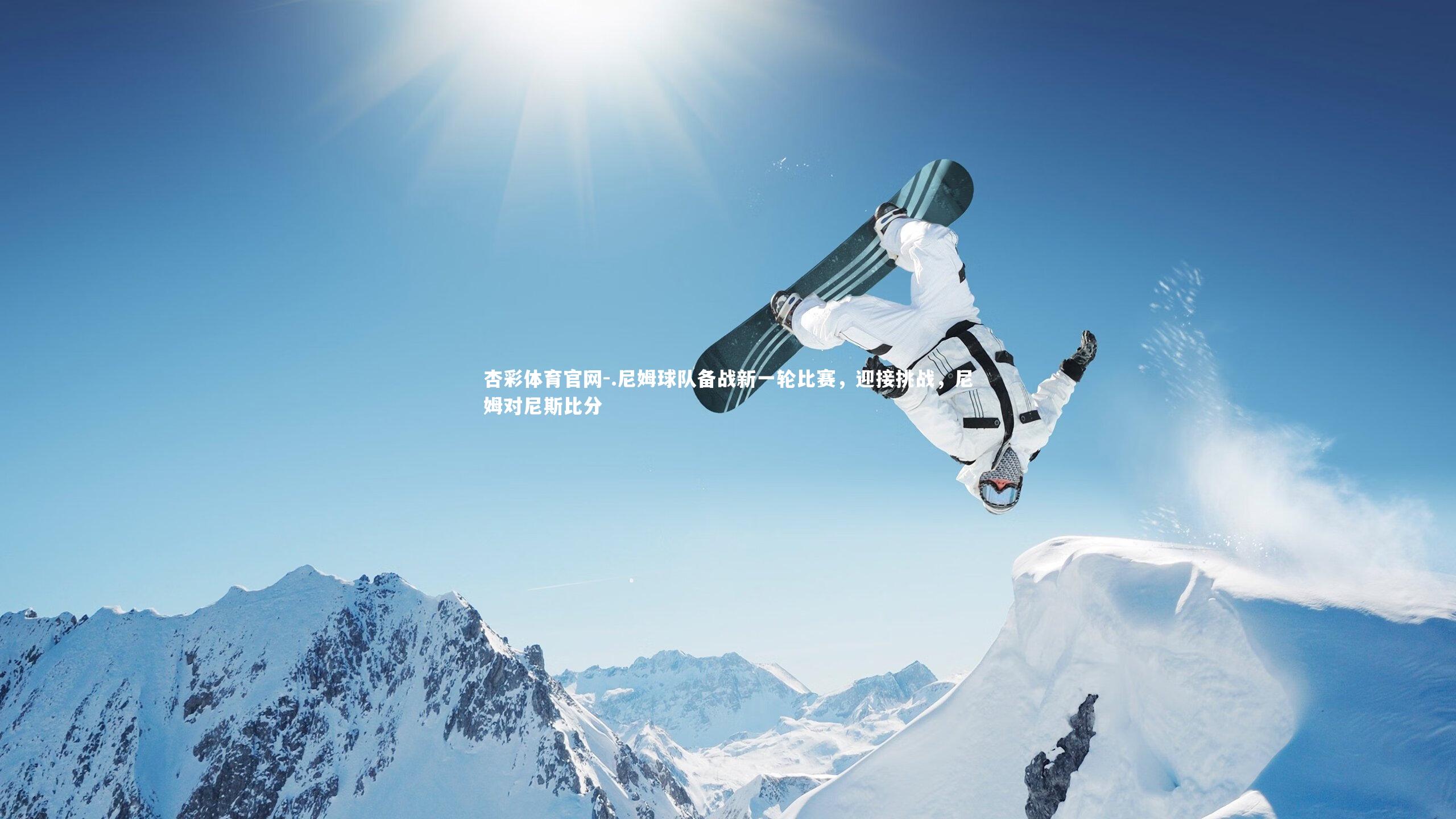 .尼姆球队备战新一轮比赛,迎接挑战,尼姆对尼斯比分