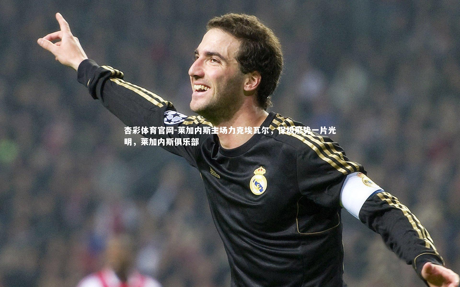 杏彩体育官网-莱加内斯主场力克埃瓦尔，保级形势一片光明，莱加内斯俱乐部