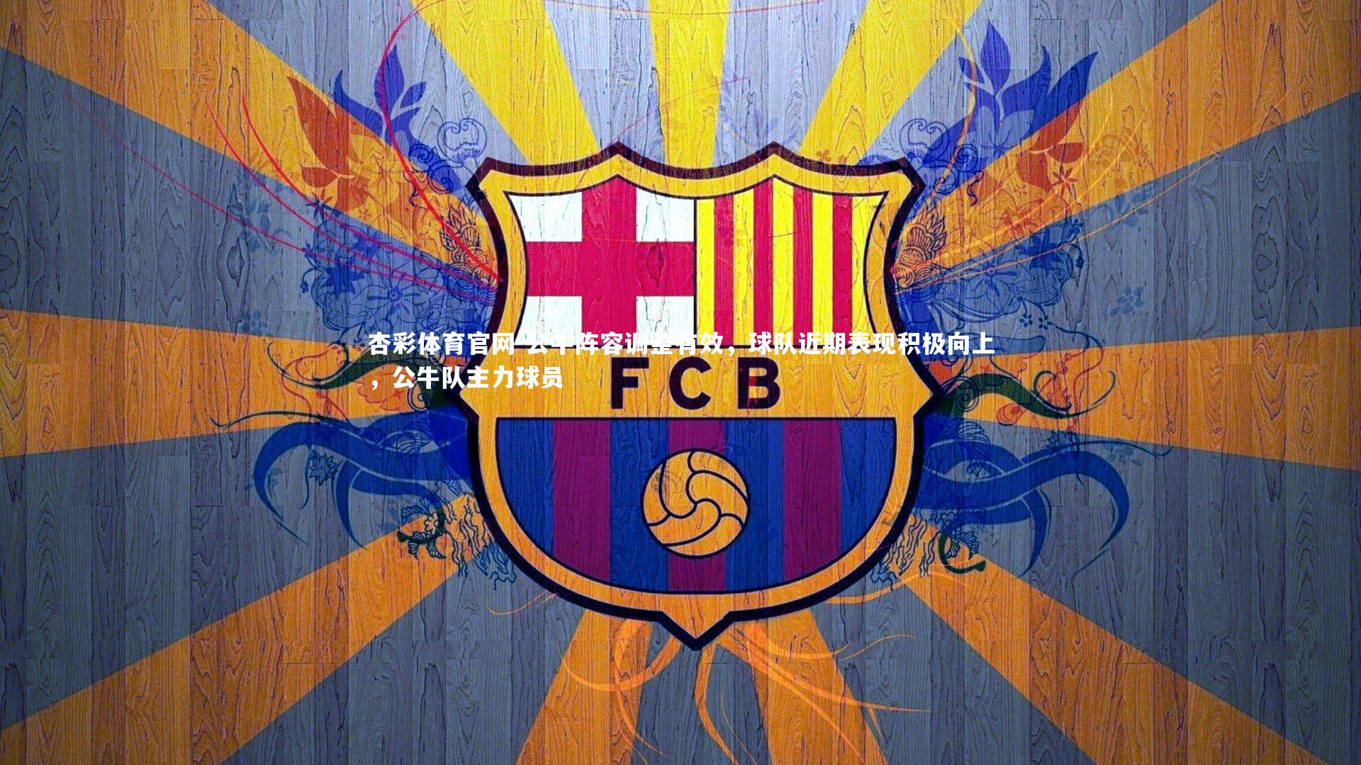 公牛阵容调整有效,球队近期表现积极向上,公牛队主力球员