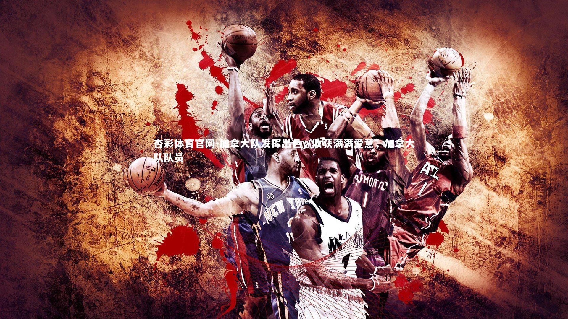 加拿大队发挥出色，收获满满爱意，加拿大队队员