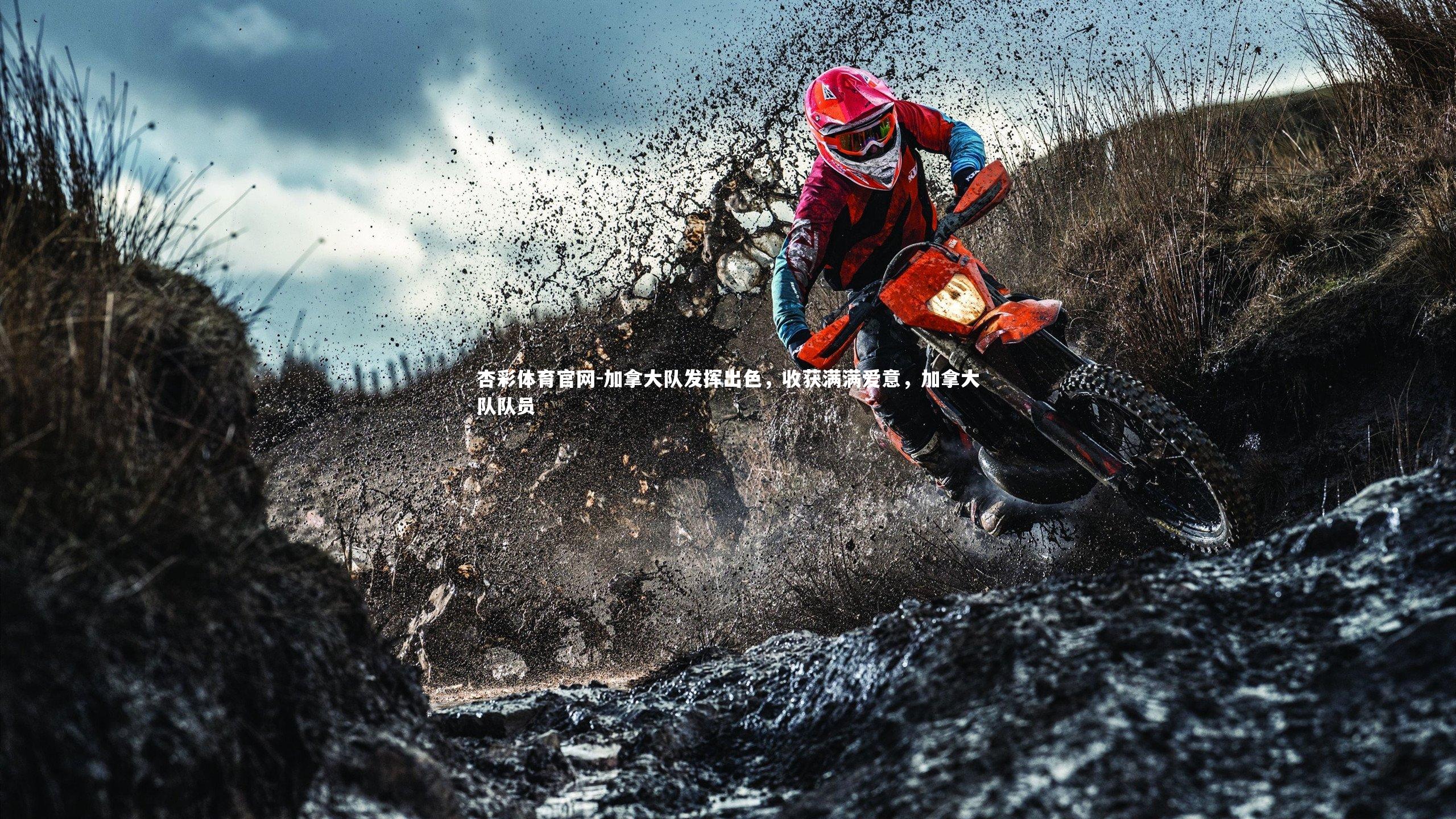 加拿大队发挥出色，收获满满爱意，加拿大队队员