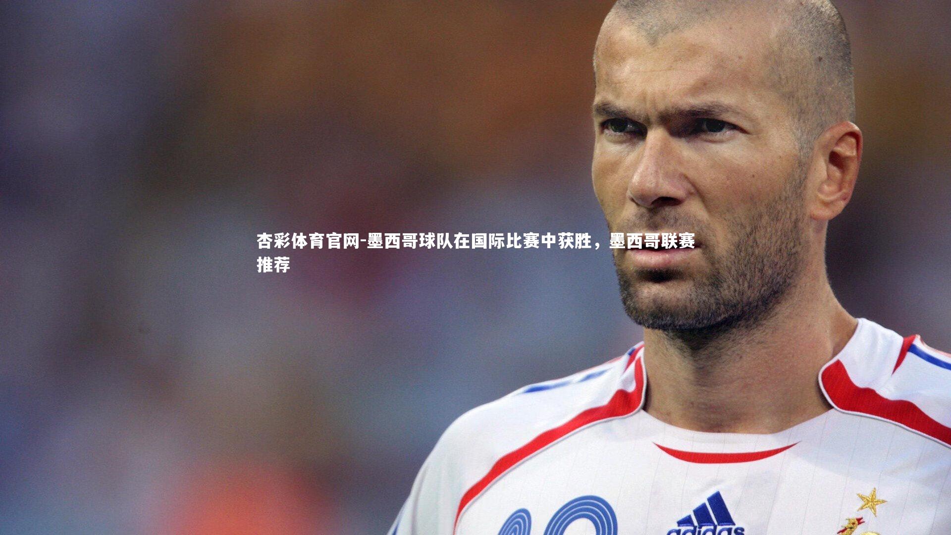 墨西哥球队在国际比赛中获胜，墨西哥联赛推荐