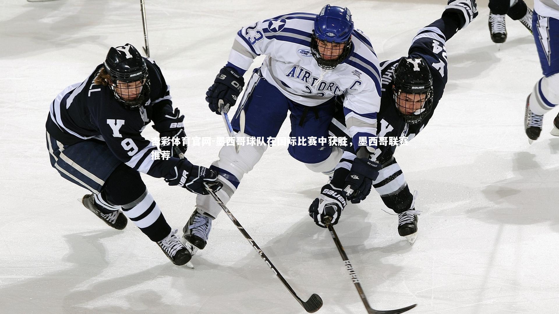 墨西哥球队在国际比赛中获胜，墨西哥联赛推荐