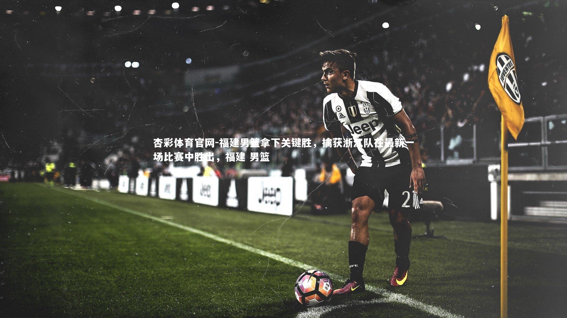 福建男篮拿下关键胜,擒获浙江队在最新一场比赛中胜出,福建 男篮