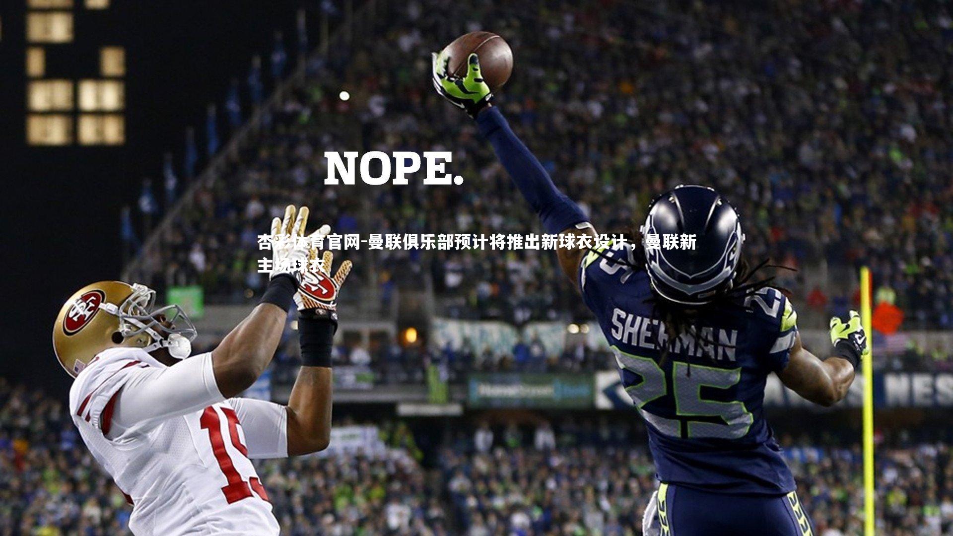 曼联俱乐部预计将推出新球衣设计,曼联新主场球衣