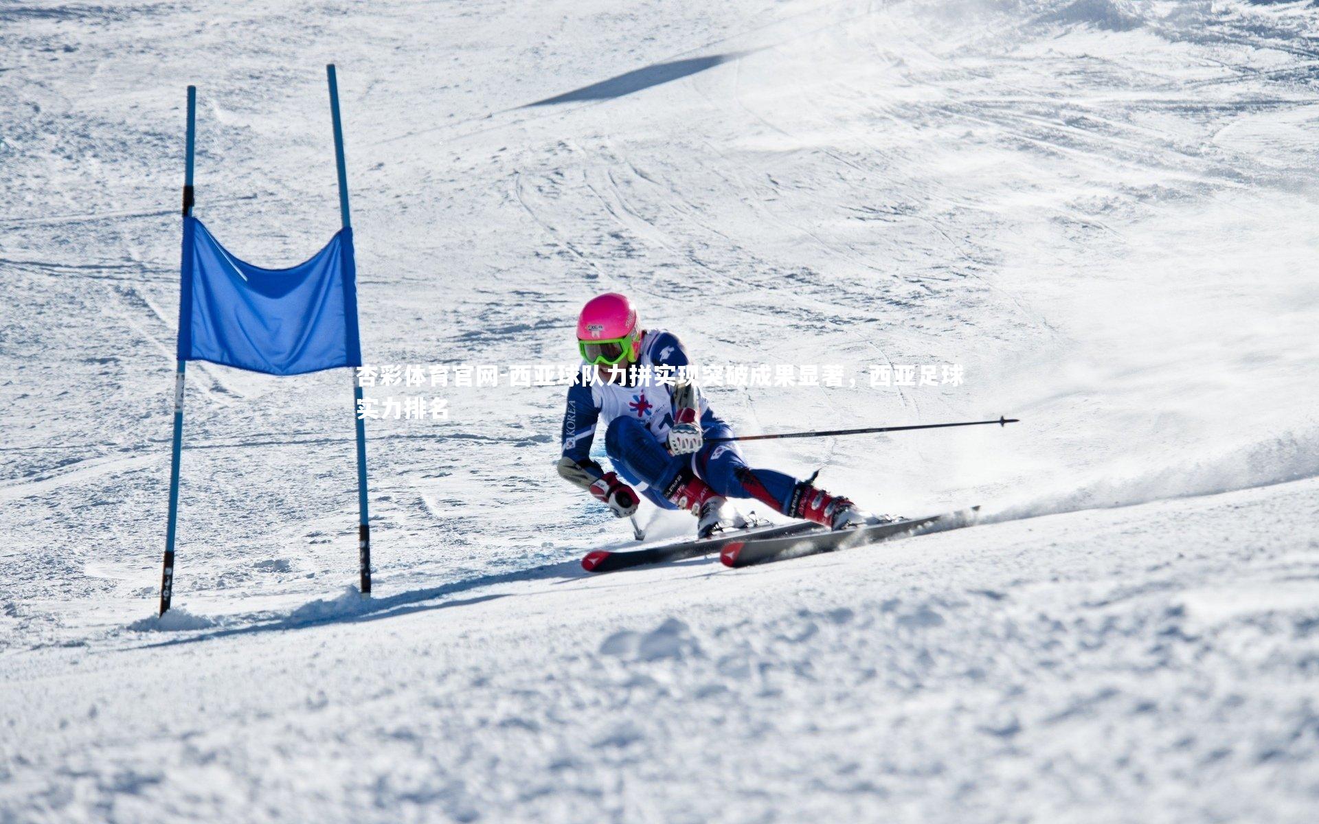 西亚球队力拼实现突破成果显著，西亚足球实力排名