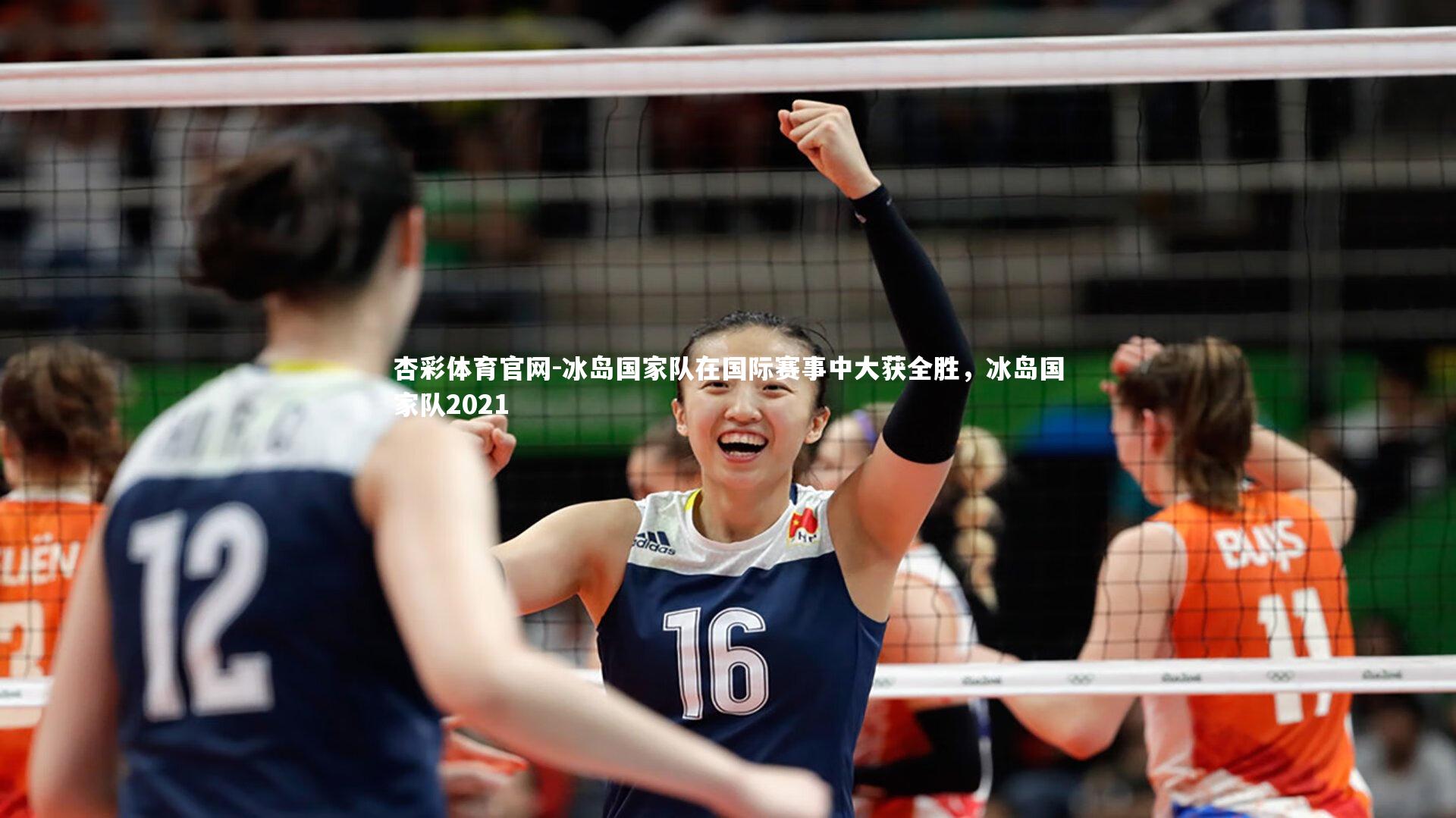 冰岛国家队在国际赛事中大获全胜,冰岛国家队2021