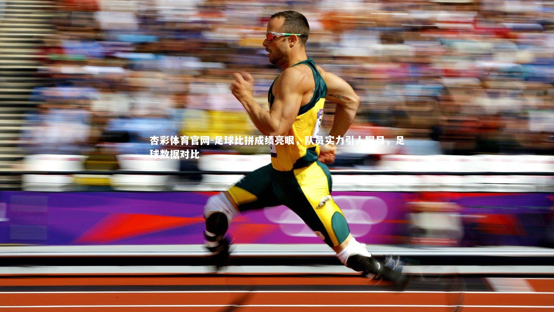 足球比拼成绩亮眼，队员实力引人瞩目，足球数据对比