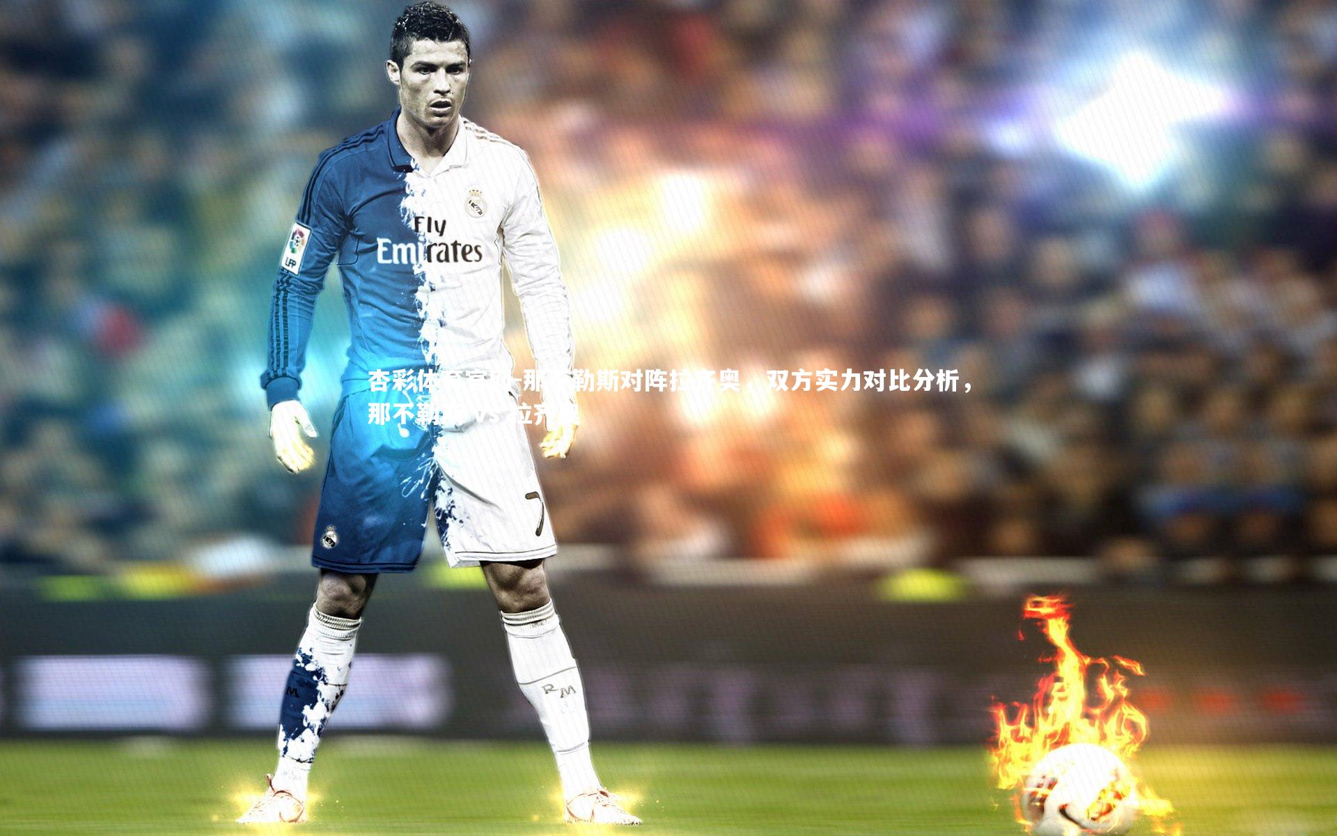 那不勒斯对阵拉齐奥,双方实力对比分析,那不勒斯 vs 拉齐奥