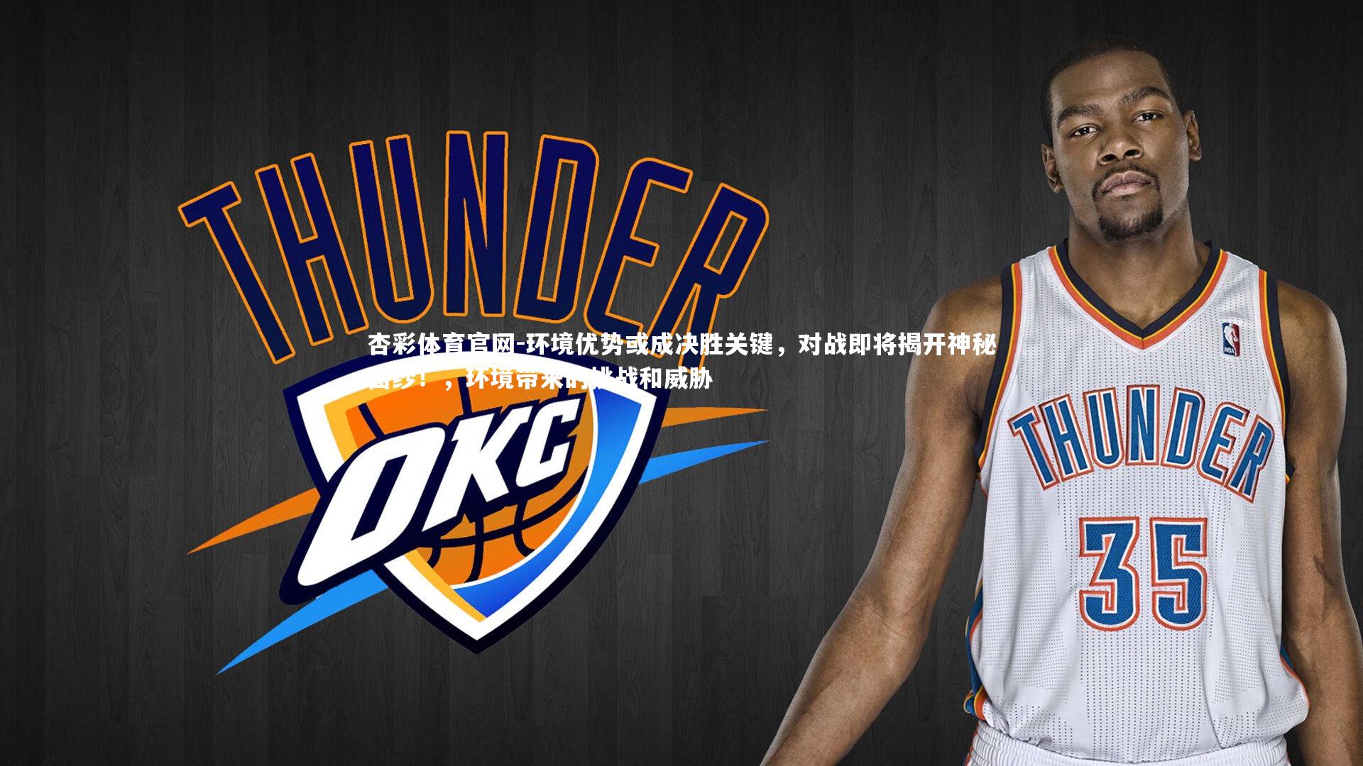 环境优势或成决胜关键,对战即将揭开神秘面纱!,环境带来的挑战和威胁