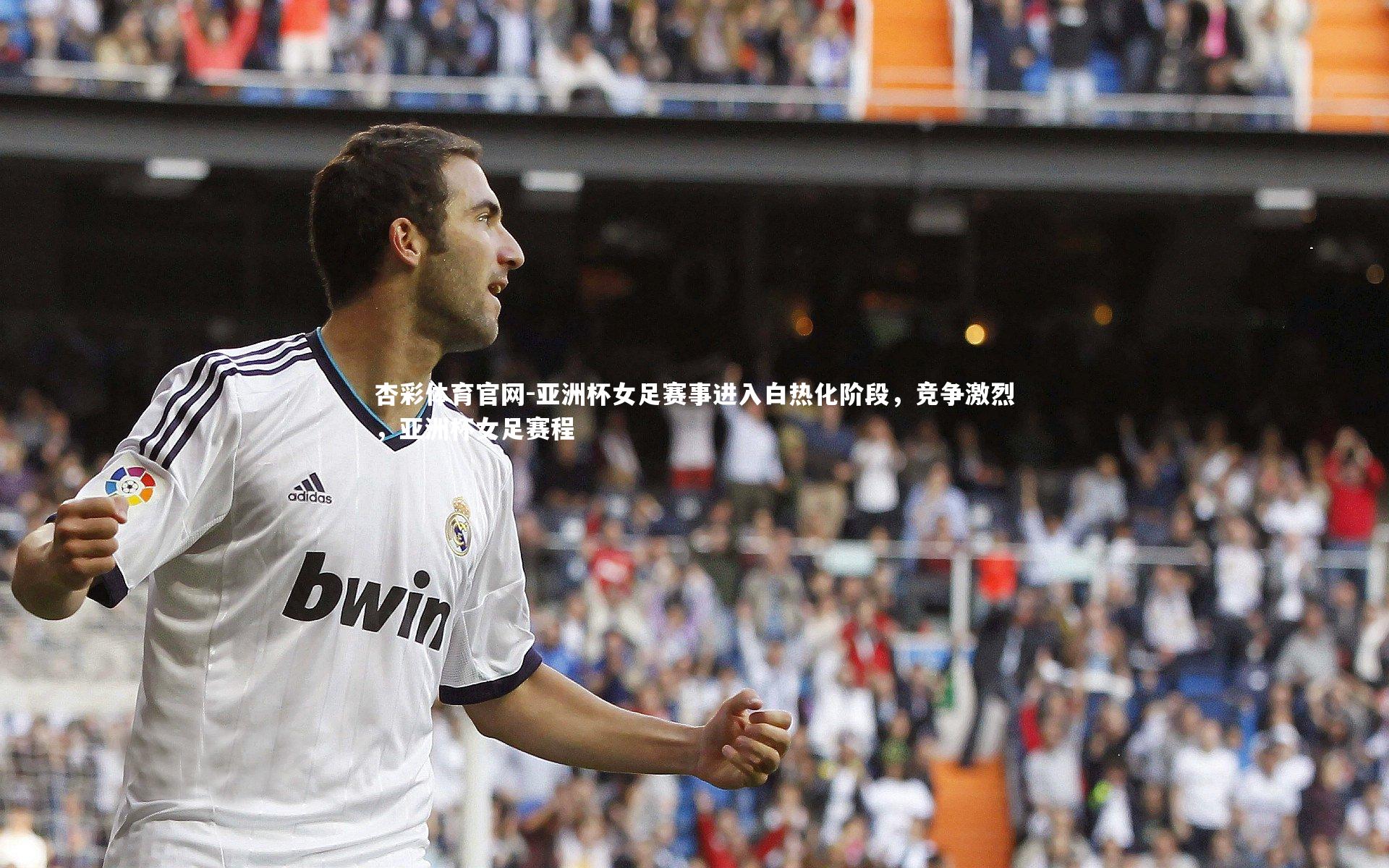 亚洲杯女足赛事进入白热化阶段，竞争激烈，亚洲杯女足赛程
