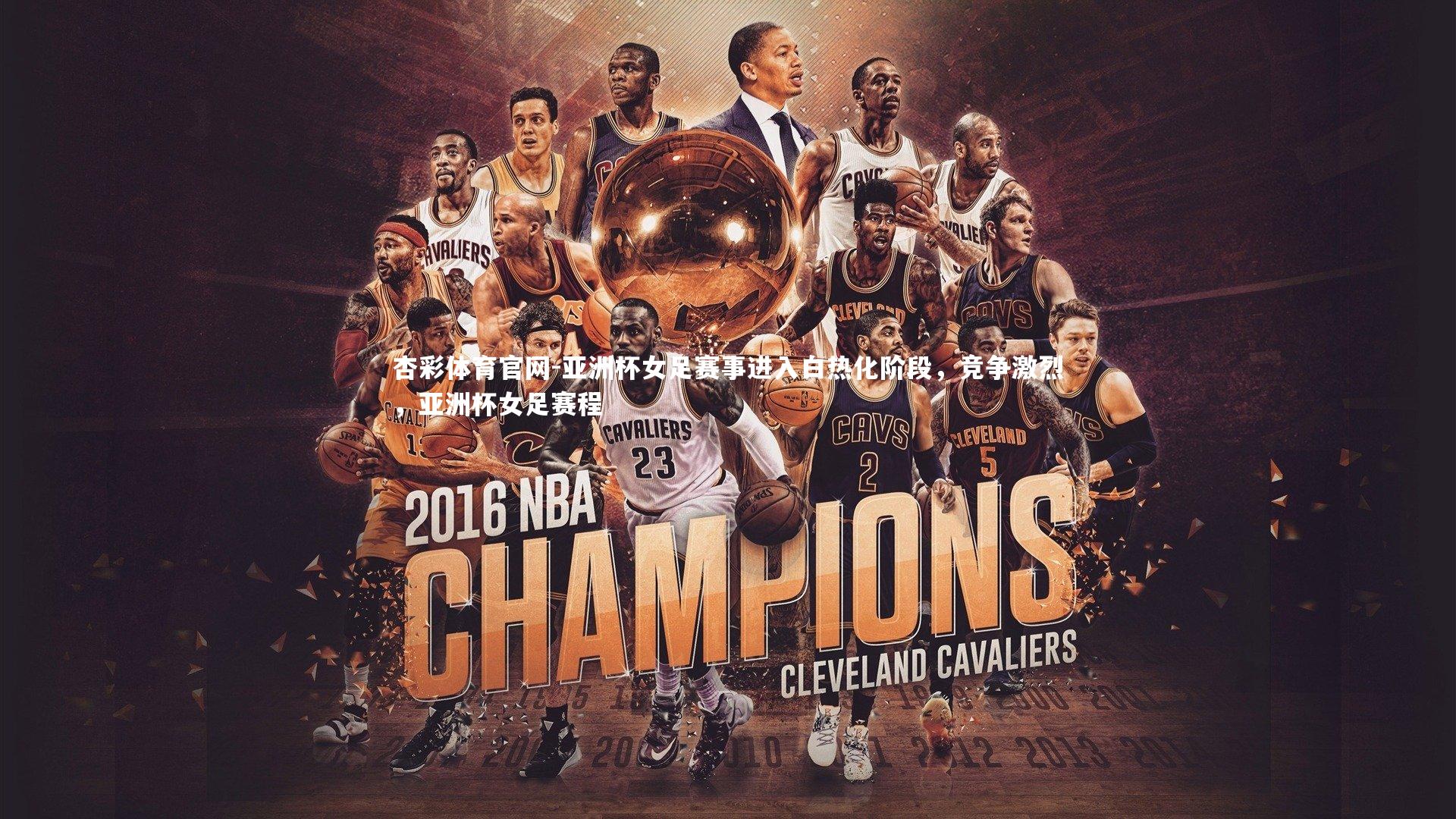 亚洲杯女足赛事进入白热化阶段，竞争激烈，亚洲杯女足赛程