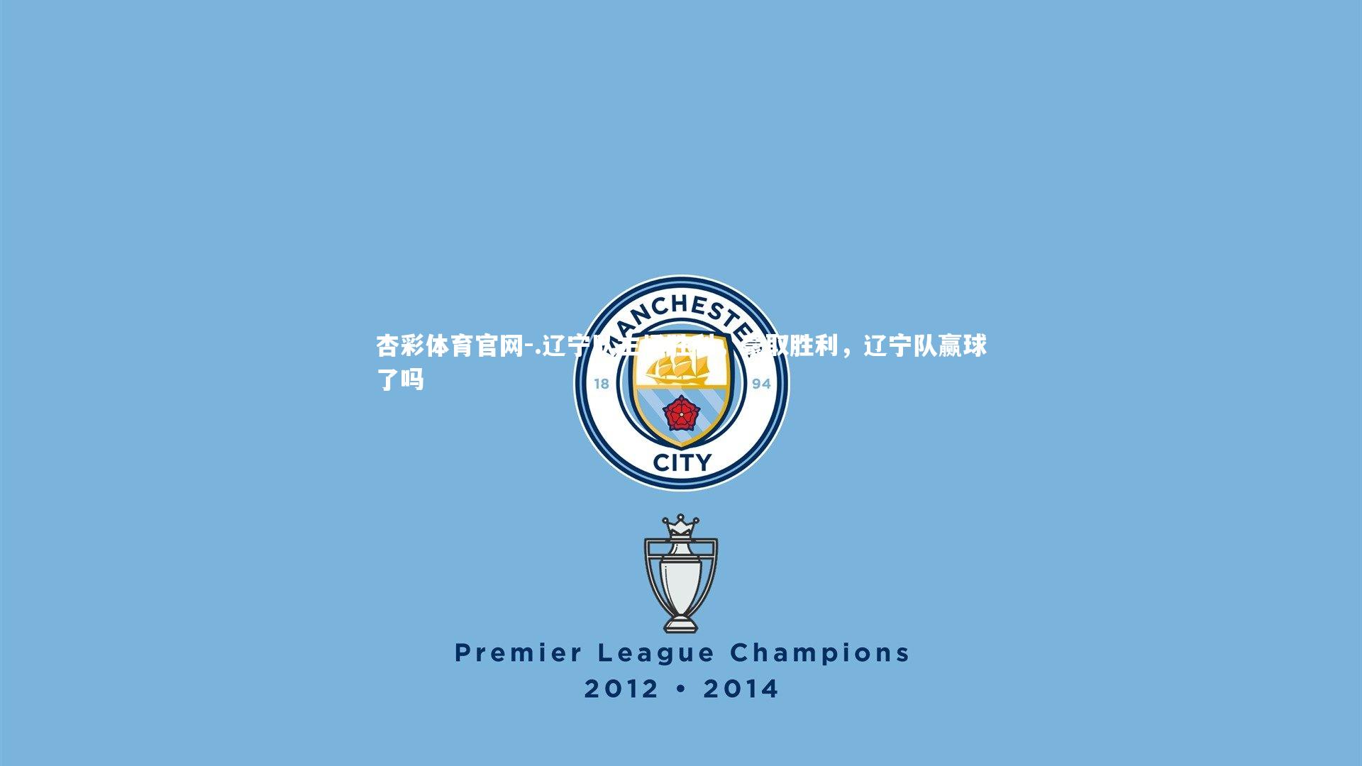 .辽宁队主场胜利，豪取胜利，辽宁队赢球了吗