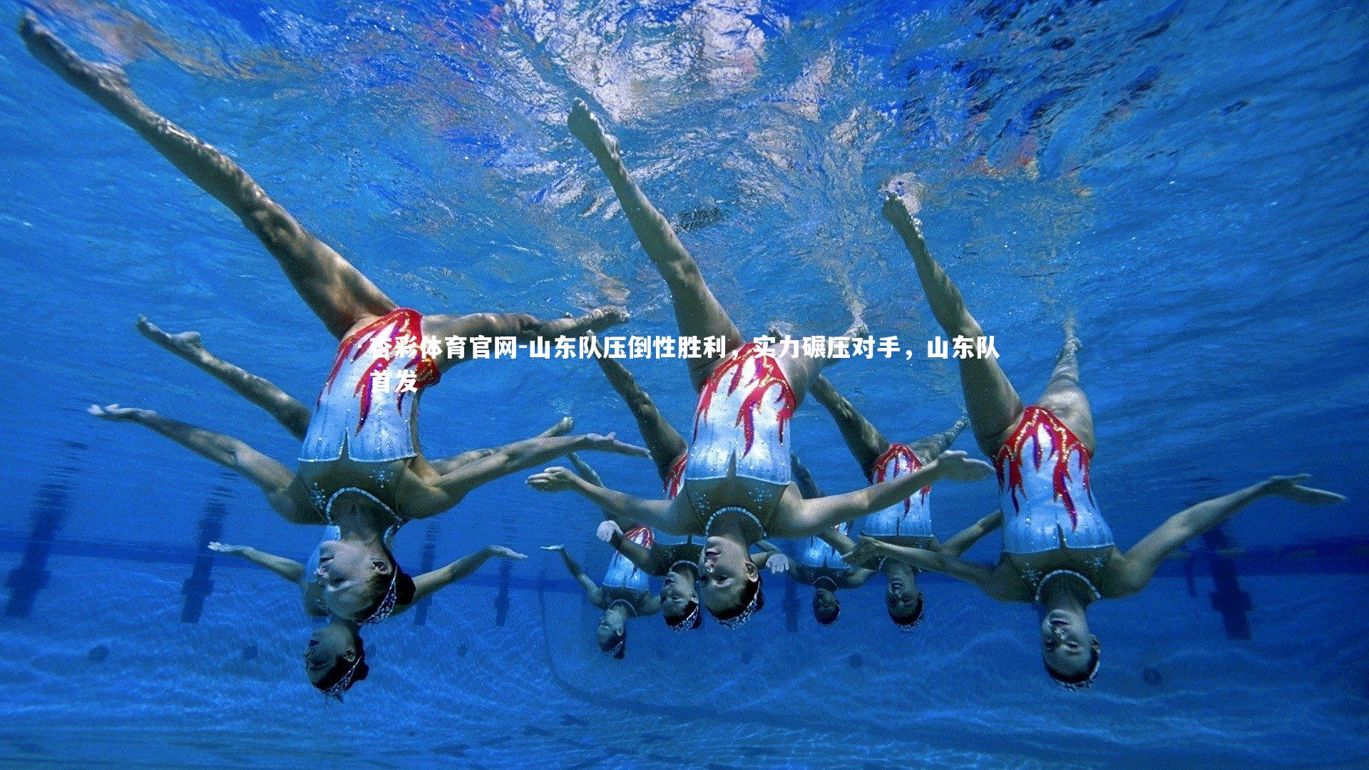 山东队压倒性胜利，实力碾压对手，山东队首发