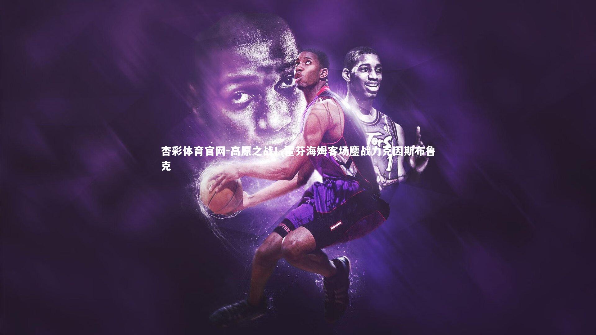 高原之战!霍芬海姆客场鏖战力克因斯布鲁克