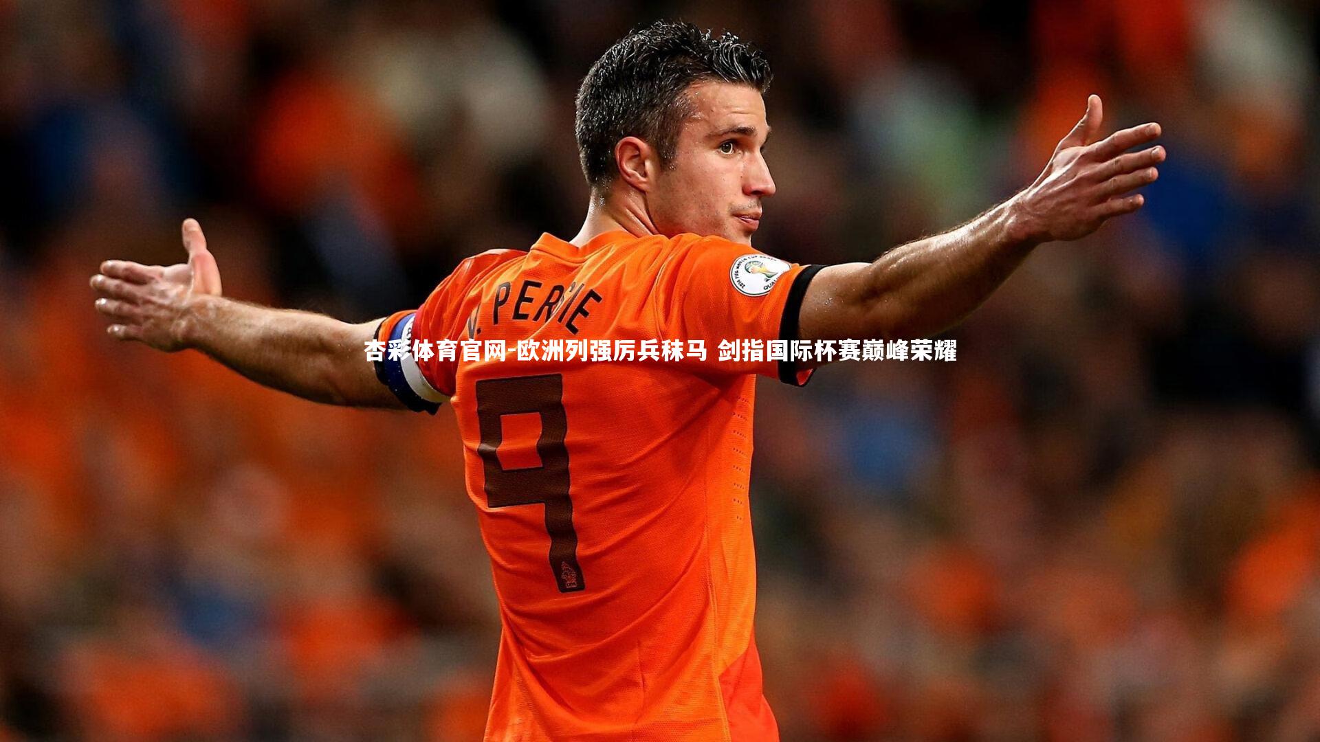 欧洲列强厉兵秣马 剑指国际杯赛巅峰荣耀