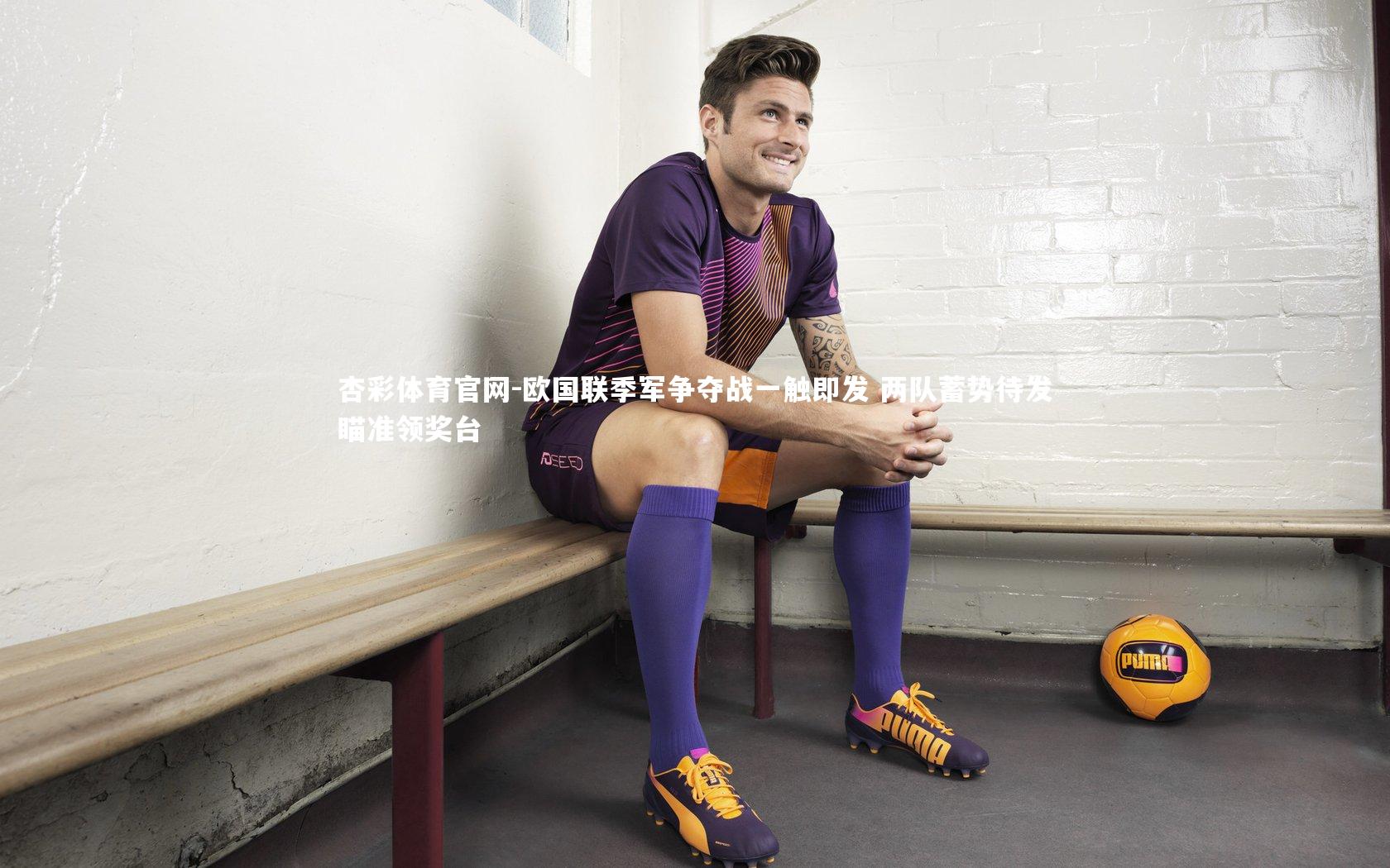 欧国联季军争夺战一触即发 两队蓄势待发瞄准领奖台