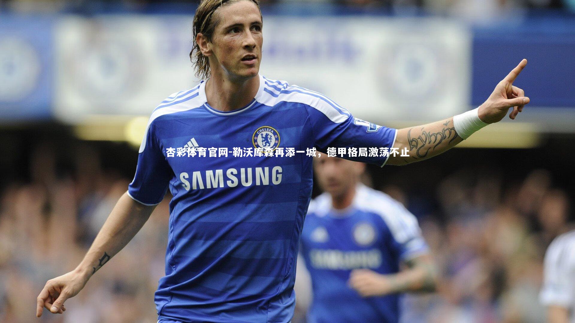 勒沃库森再添一城,德甲格局激荡不止