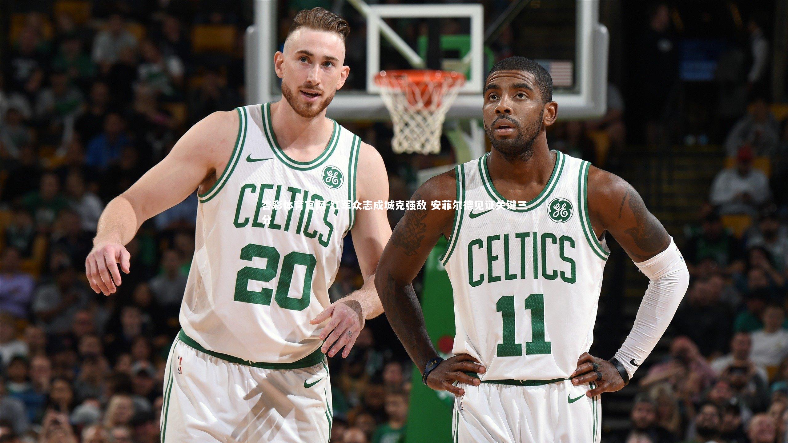 红军众志成城克强敌 安菲尔德见证关键三分