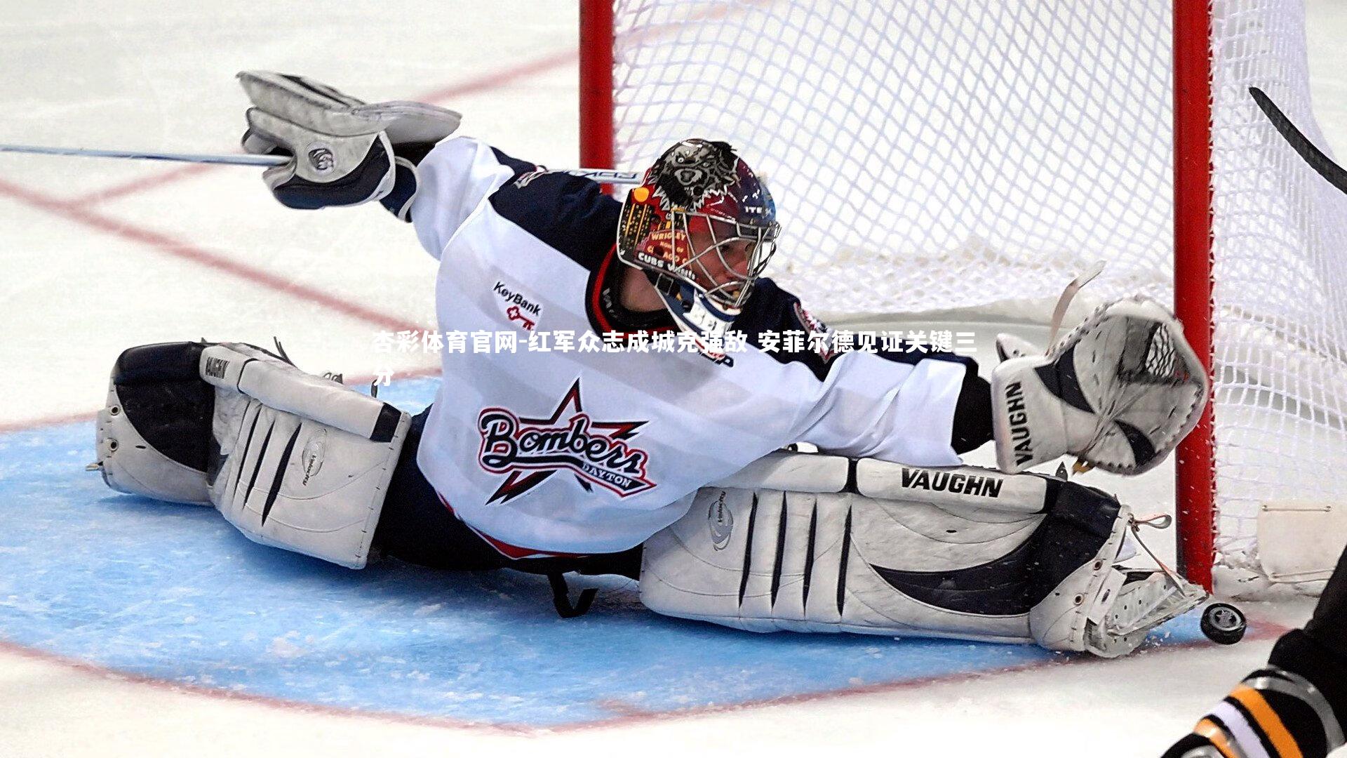 红军众志成城克强敌 安菲尔德见证关键三分