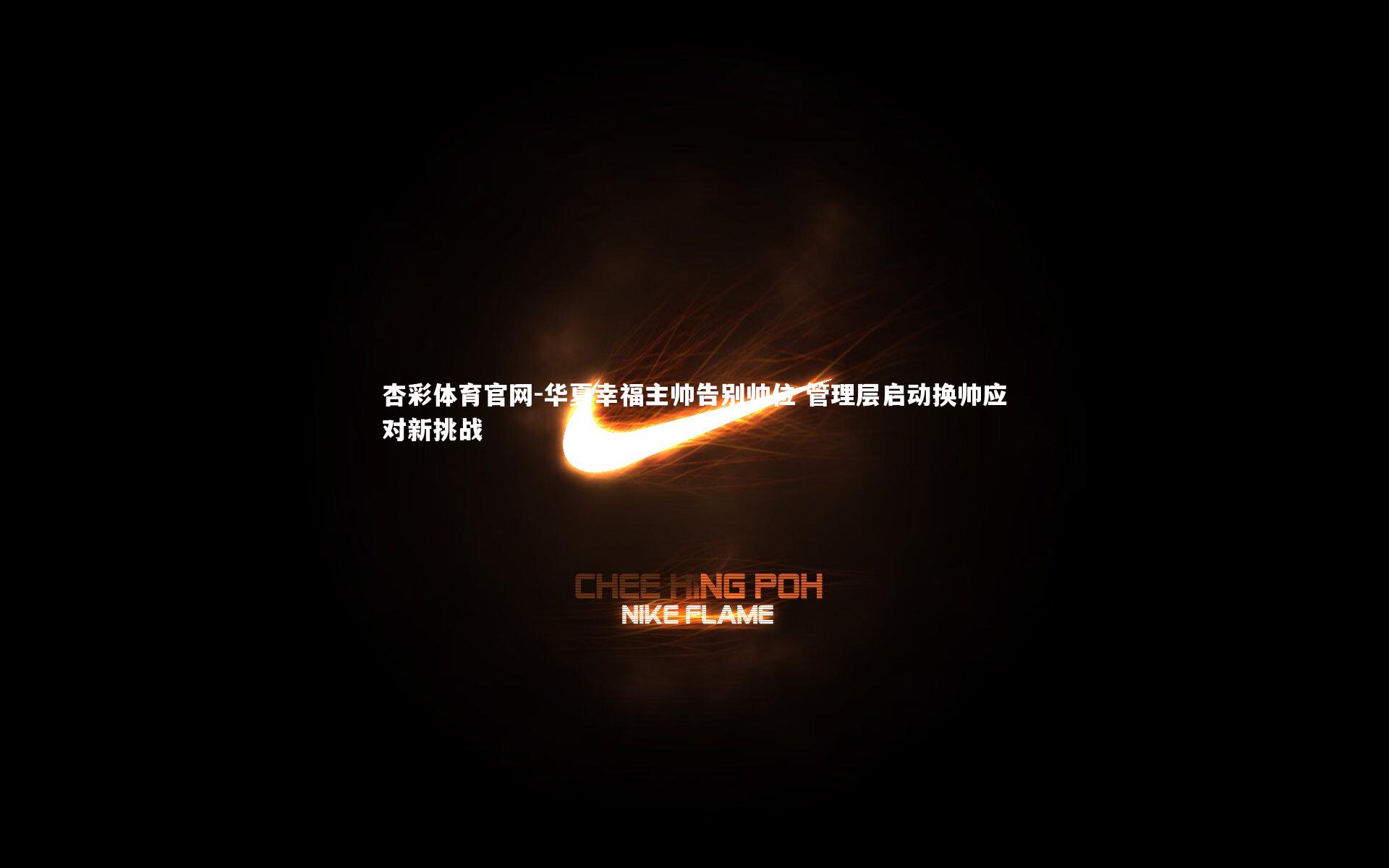 华夏幸福主帅告别帅位 管理层启动换帅应对新挑战