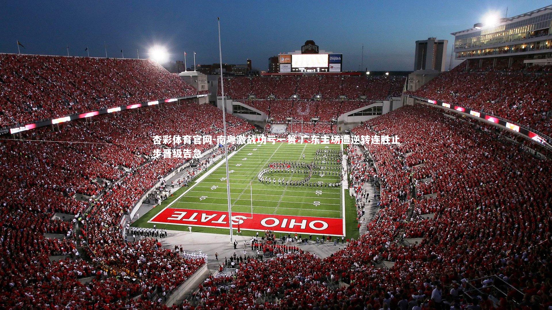 南粤激战功亏一篑 广东主场遭逆转连胜止步晋级告急